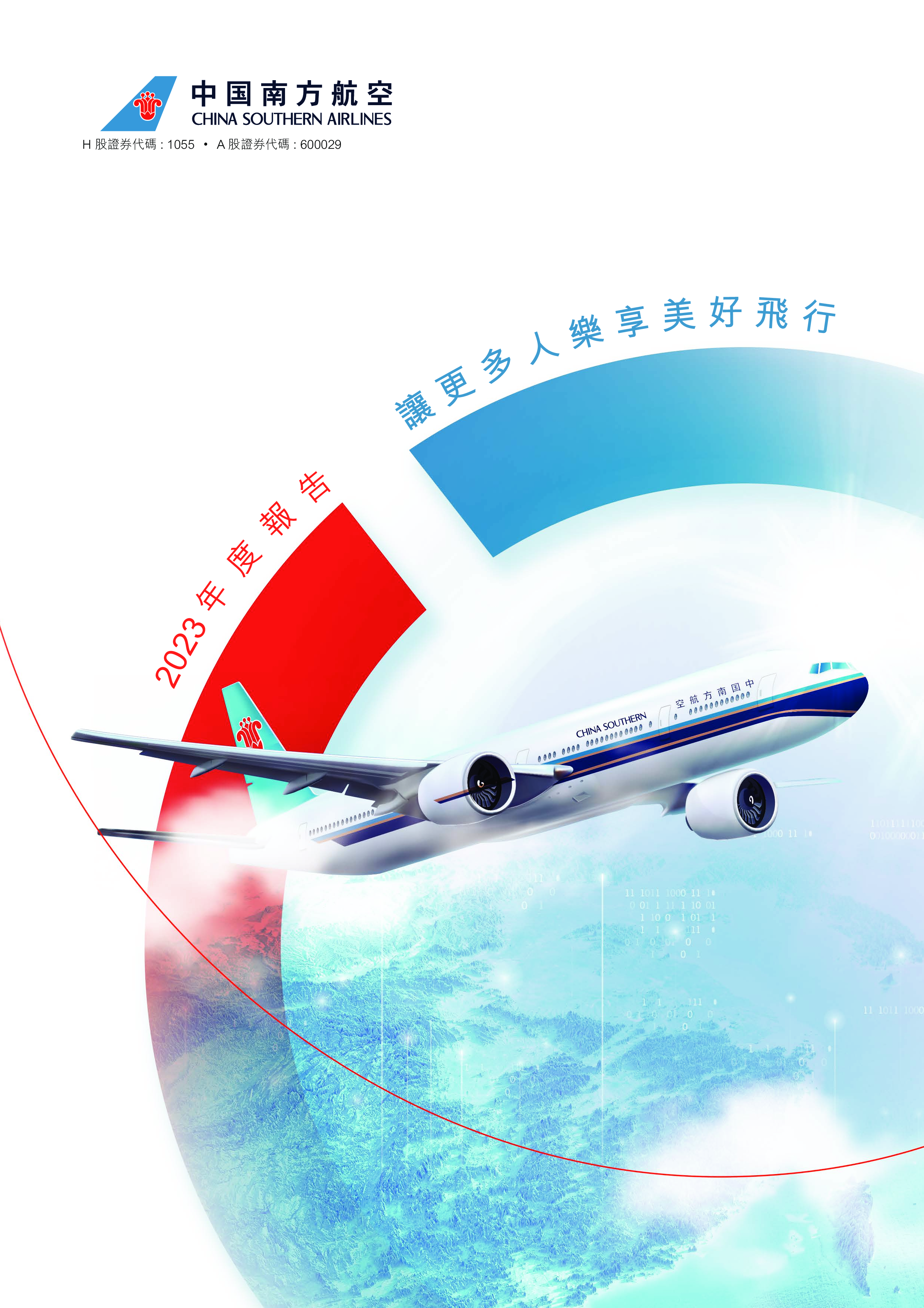 中国南方航空股份 2023年度报告-洞见研报-行业报告