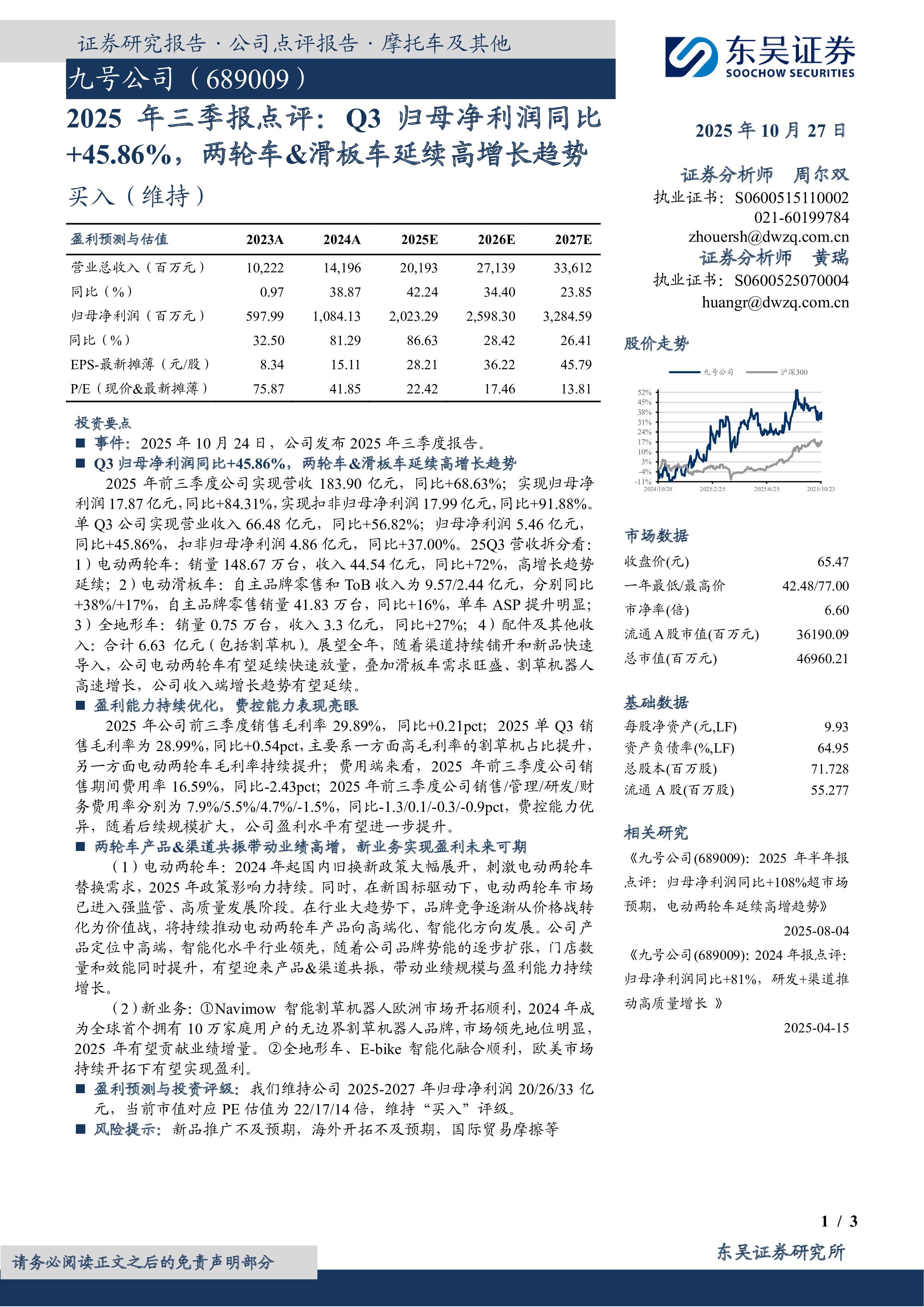 2025年三季报点评：Q3归母净利润同比+45.86%，两轮车&滑板车延续高增长趋势-洞见研报-行业报告