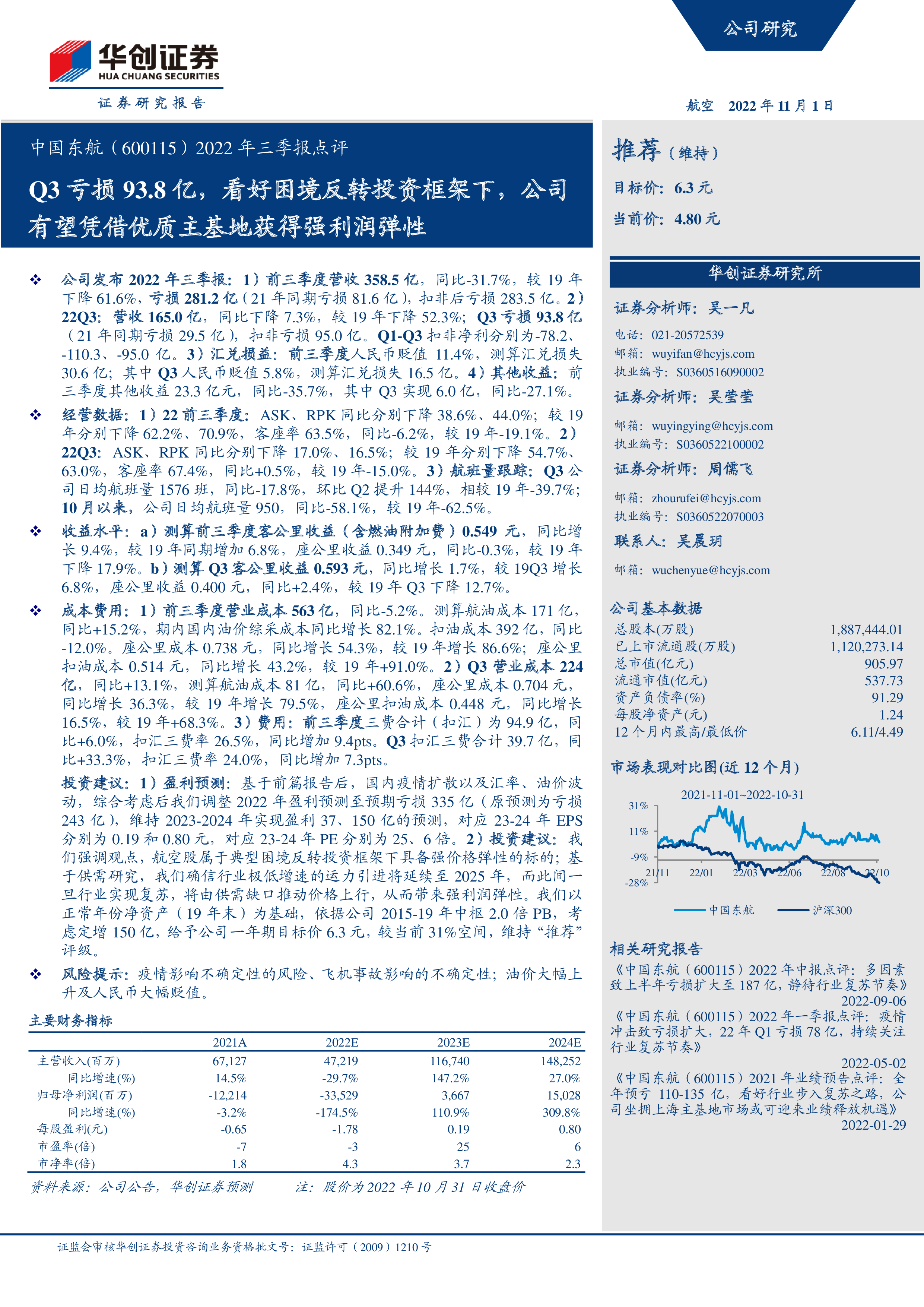 中国东航（600115）2022年三季报点评：Q3亏损93.8亿，看好困境反转投资框架下，公司有望凭借优质主基地获得强利润弹性-洞见研报-行业报告