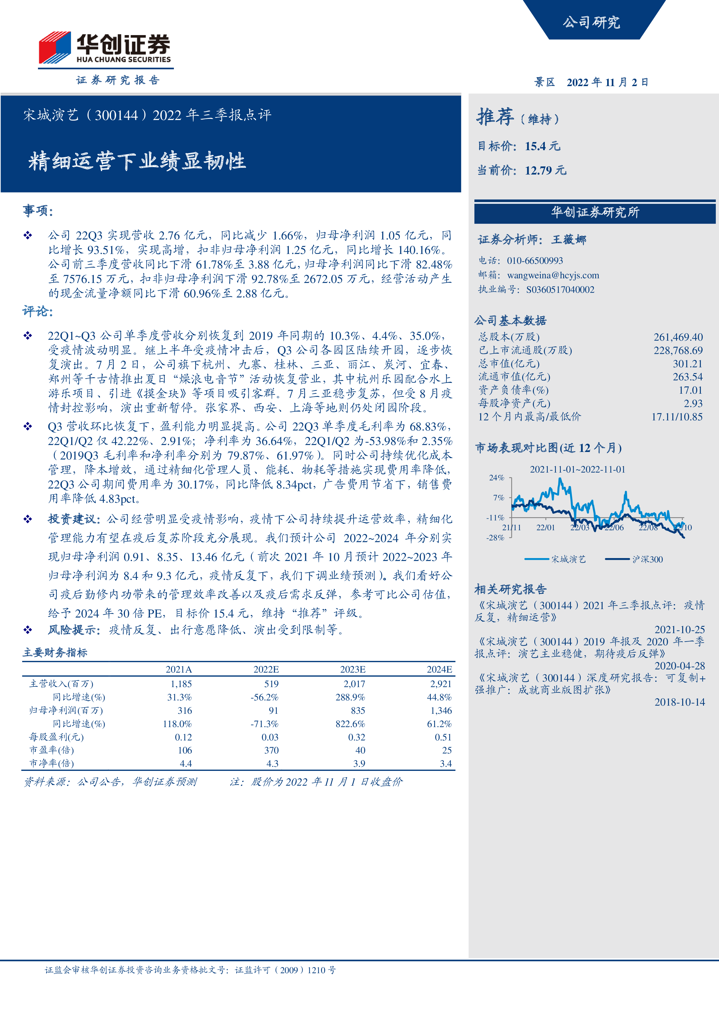 宋城演艺（300144）2022年三季报点评：精细运营下业绩显韧性 洞见研报 行业报告