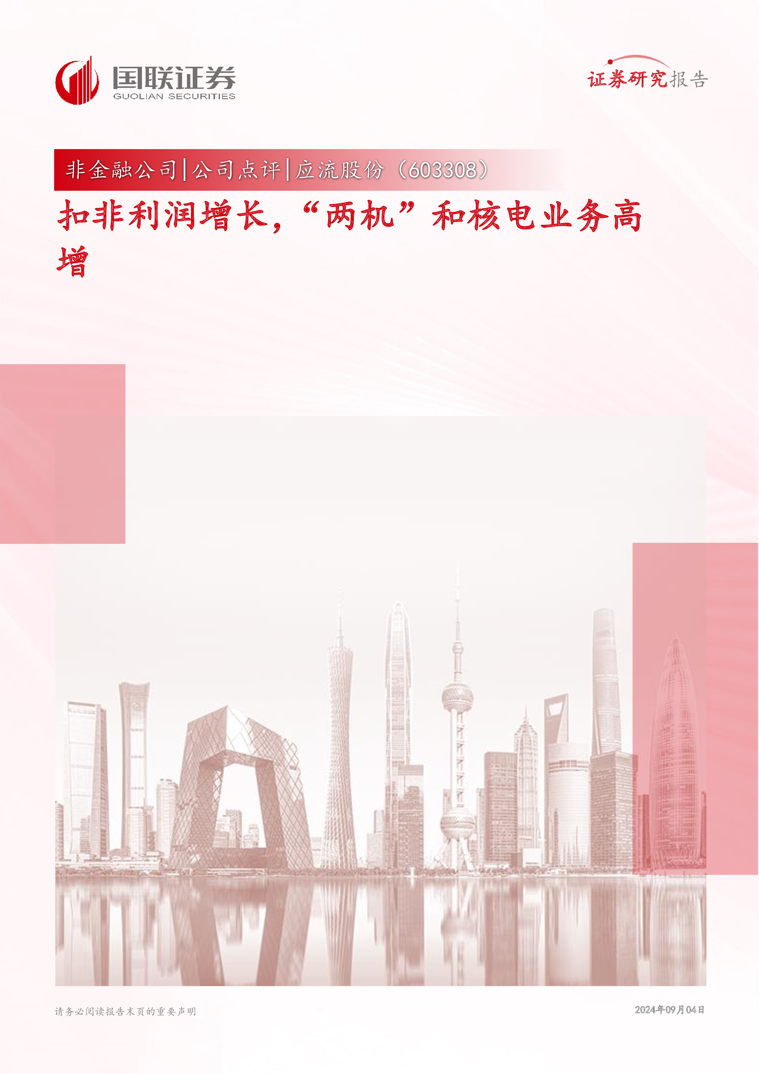 应流股份(603308):扣非利润增长,“两机”和核电业务高增-洞见研报-行业报告