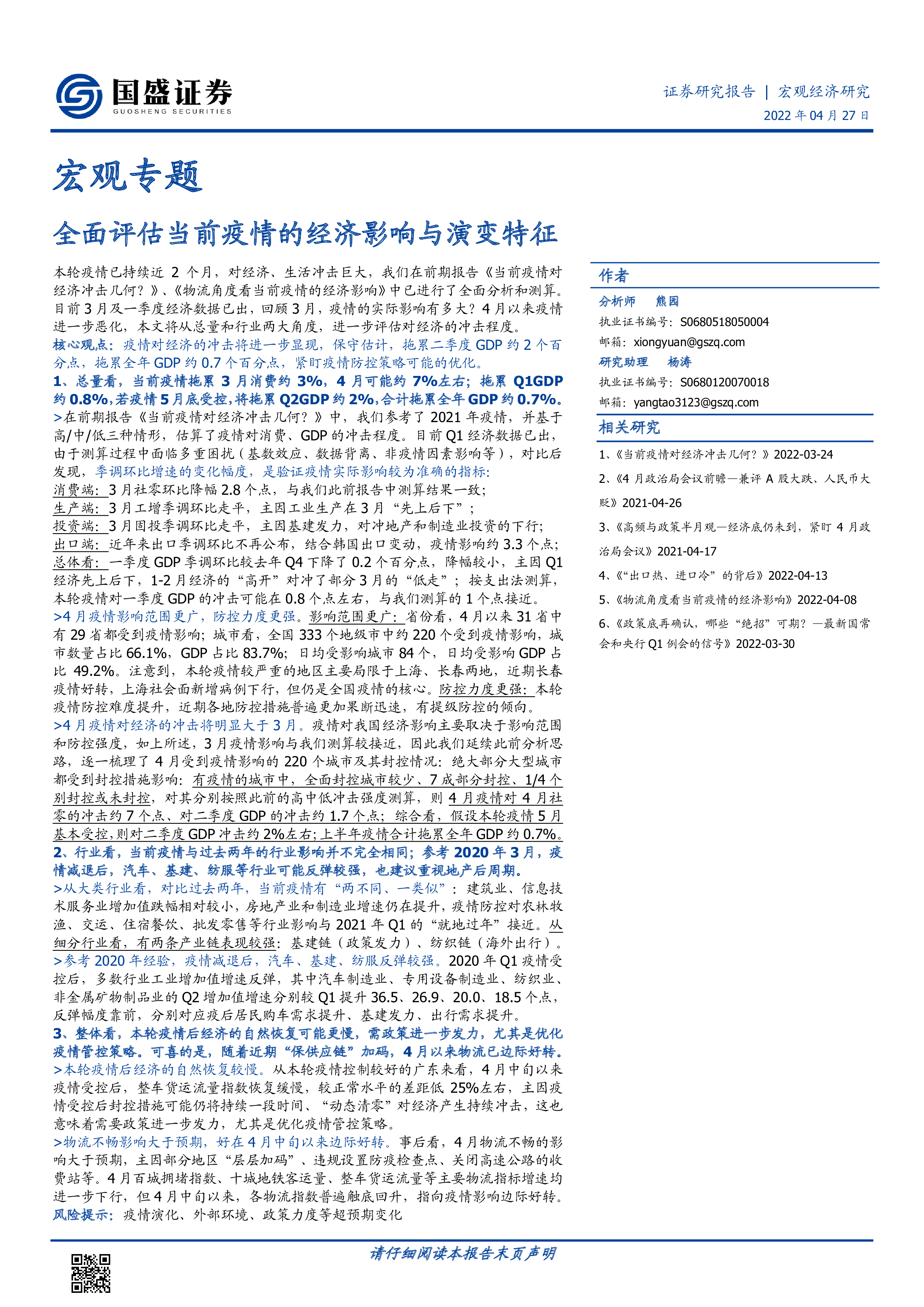 宏观专题:全面评估当前疫情的经济影响与演变特征-洞见研报-行业报告
