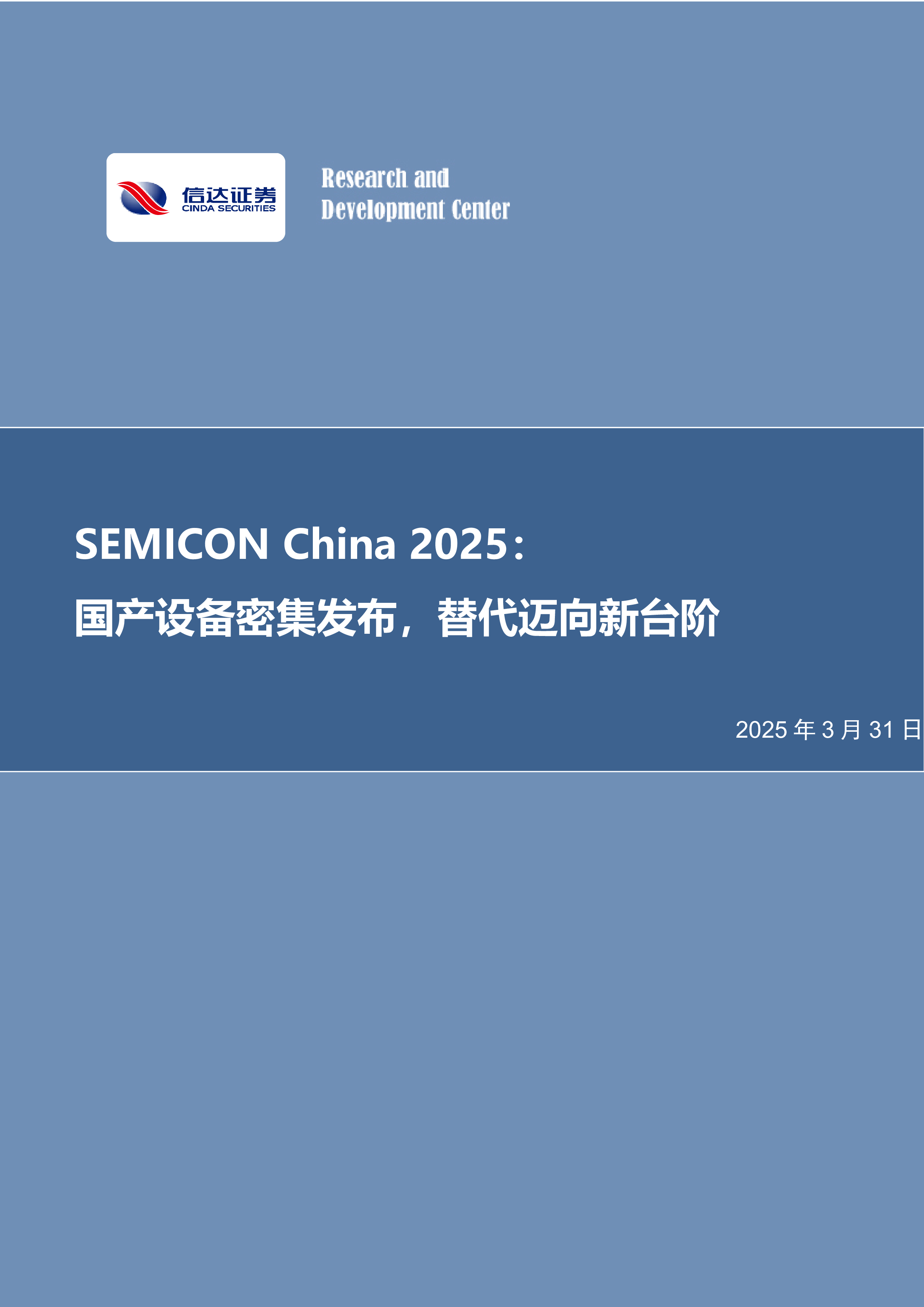 半导体行业专题研究(普通):SEMICON China 2025:国产设备密集发布,替代迈向新台阶-洞见研报-行业报告