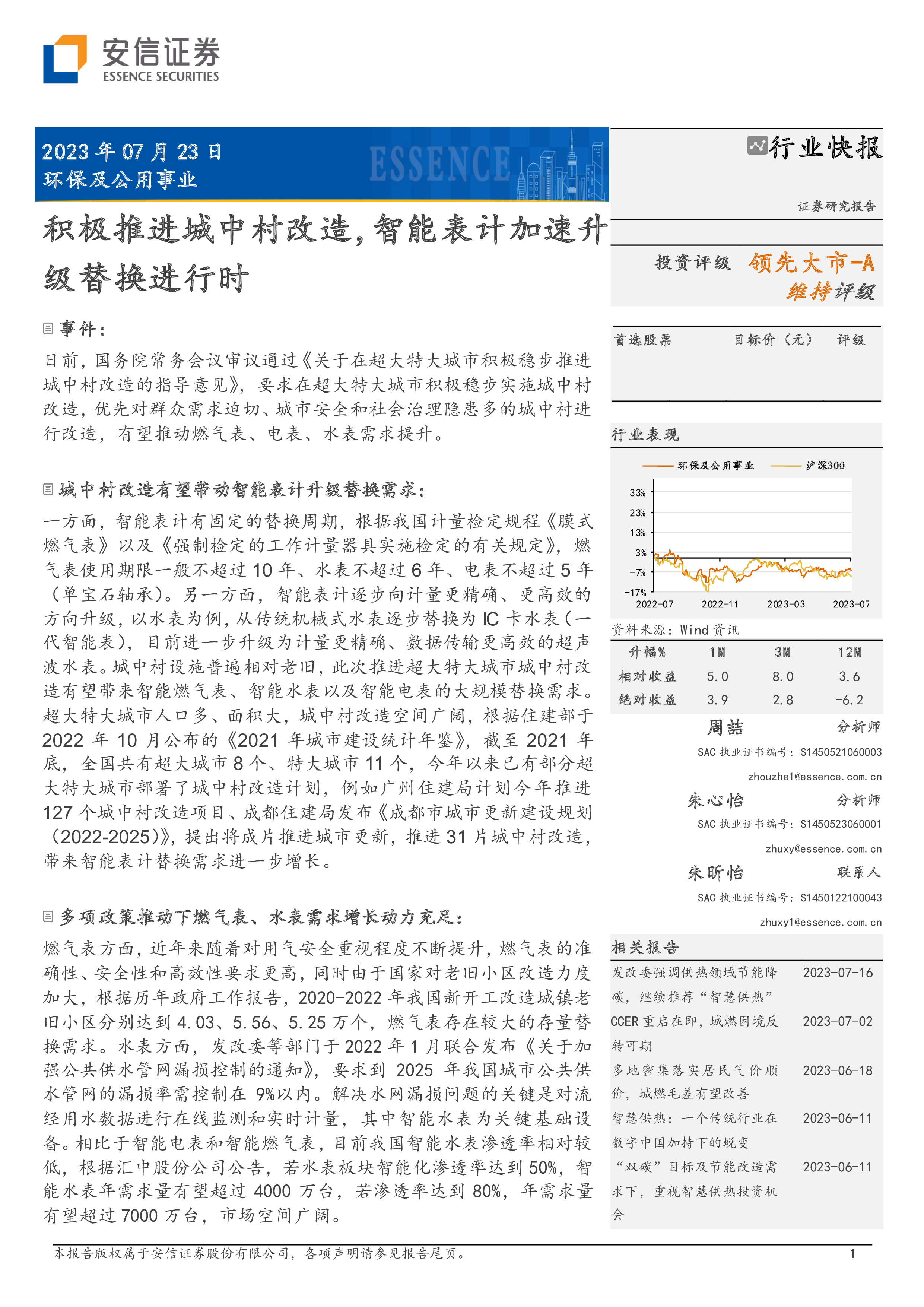 积极推进城中村改造,智能表计加速升级替换进行时-洞见研报-行业报告