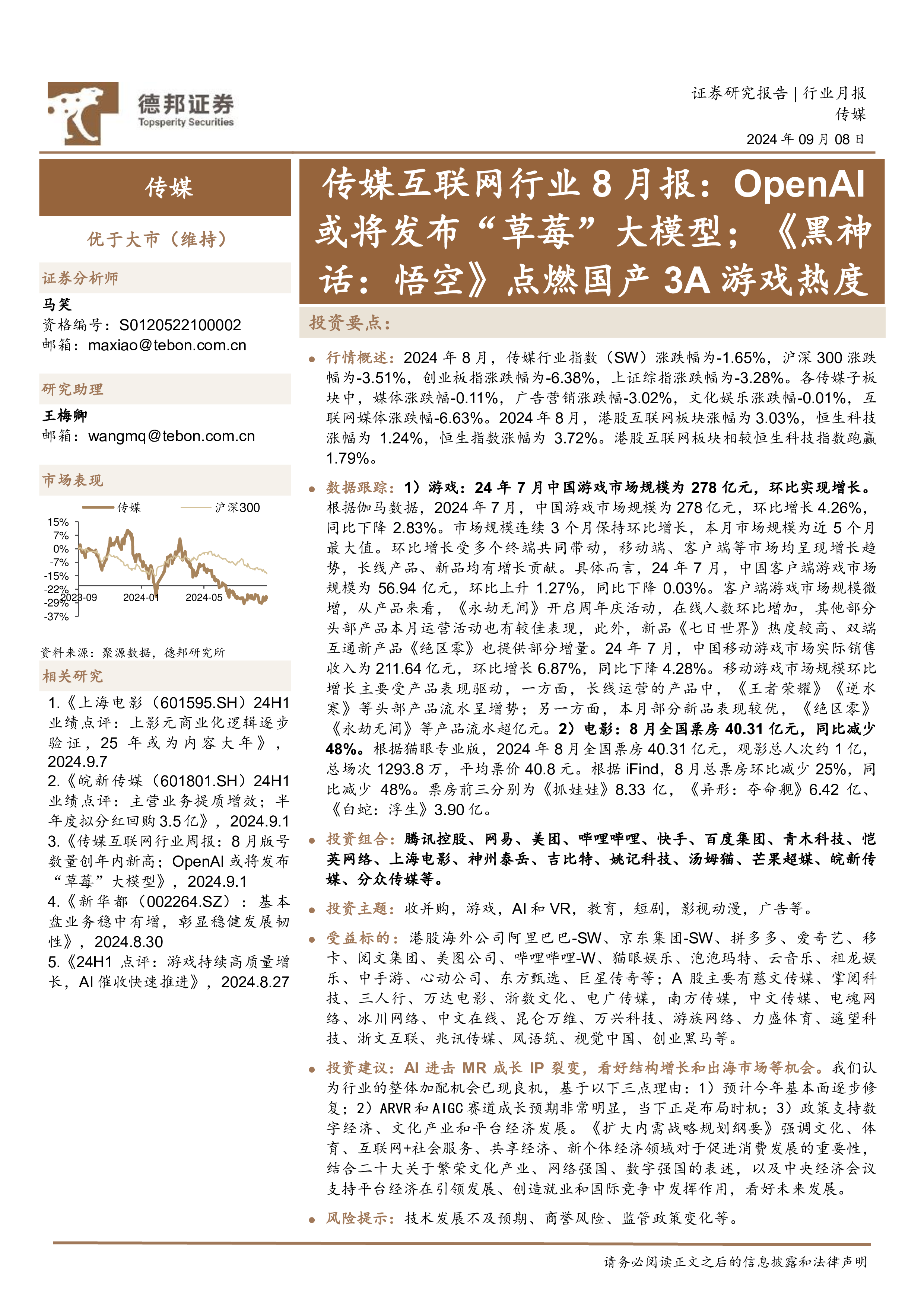 github - imvickykumar999 openai-script: https: chat... 传媒互联网行业8月报:OpenAI或将发布“草莓”大模型,《黑神话:悟空》点燃国产3A游戏热度-洞见研报-行业报告