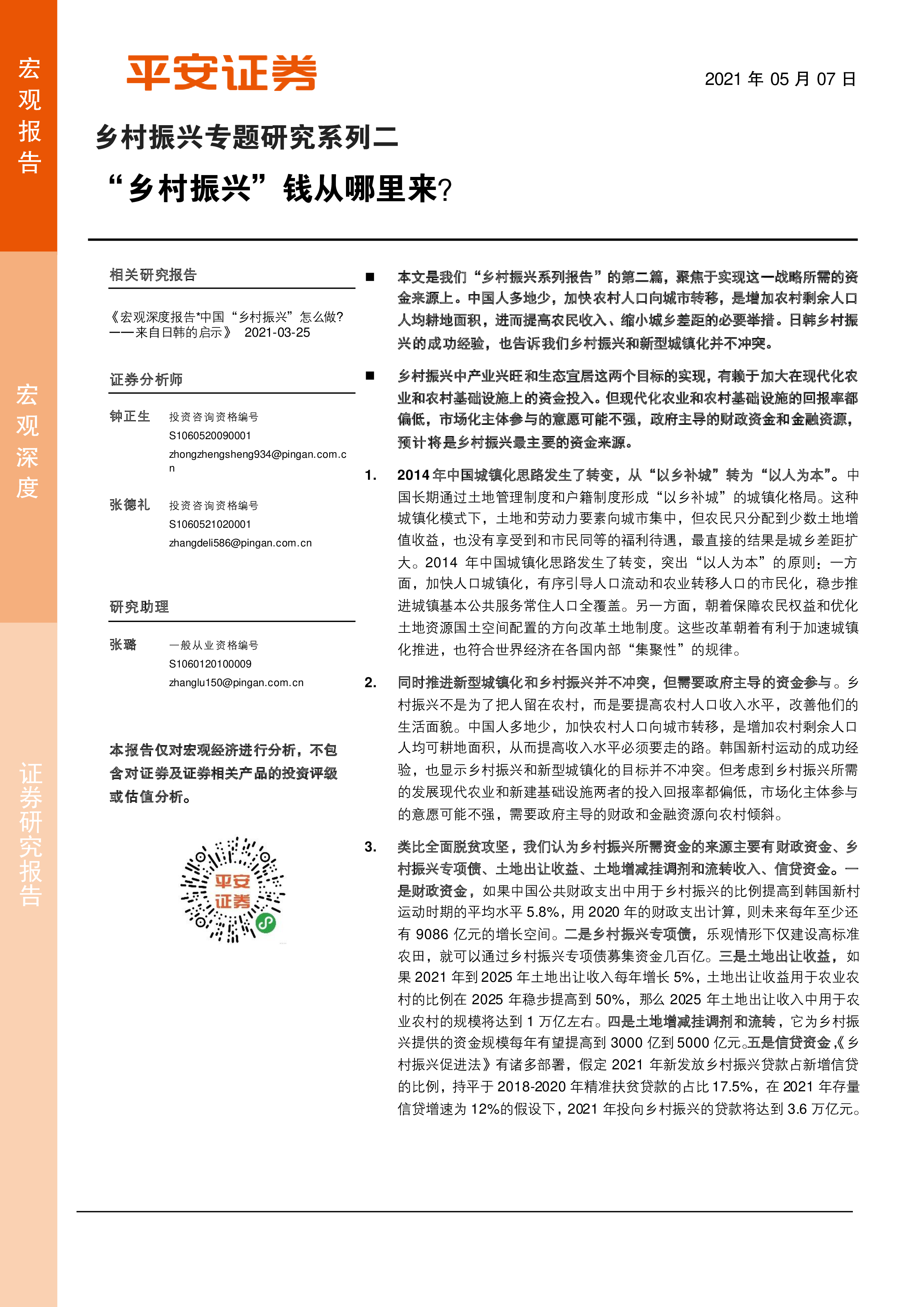 乡村振兴专题研究系列二：“乡村振兴”钱从哪里来？-洞见研报-行业报告