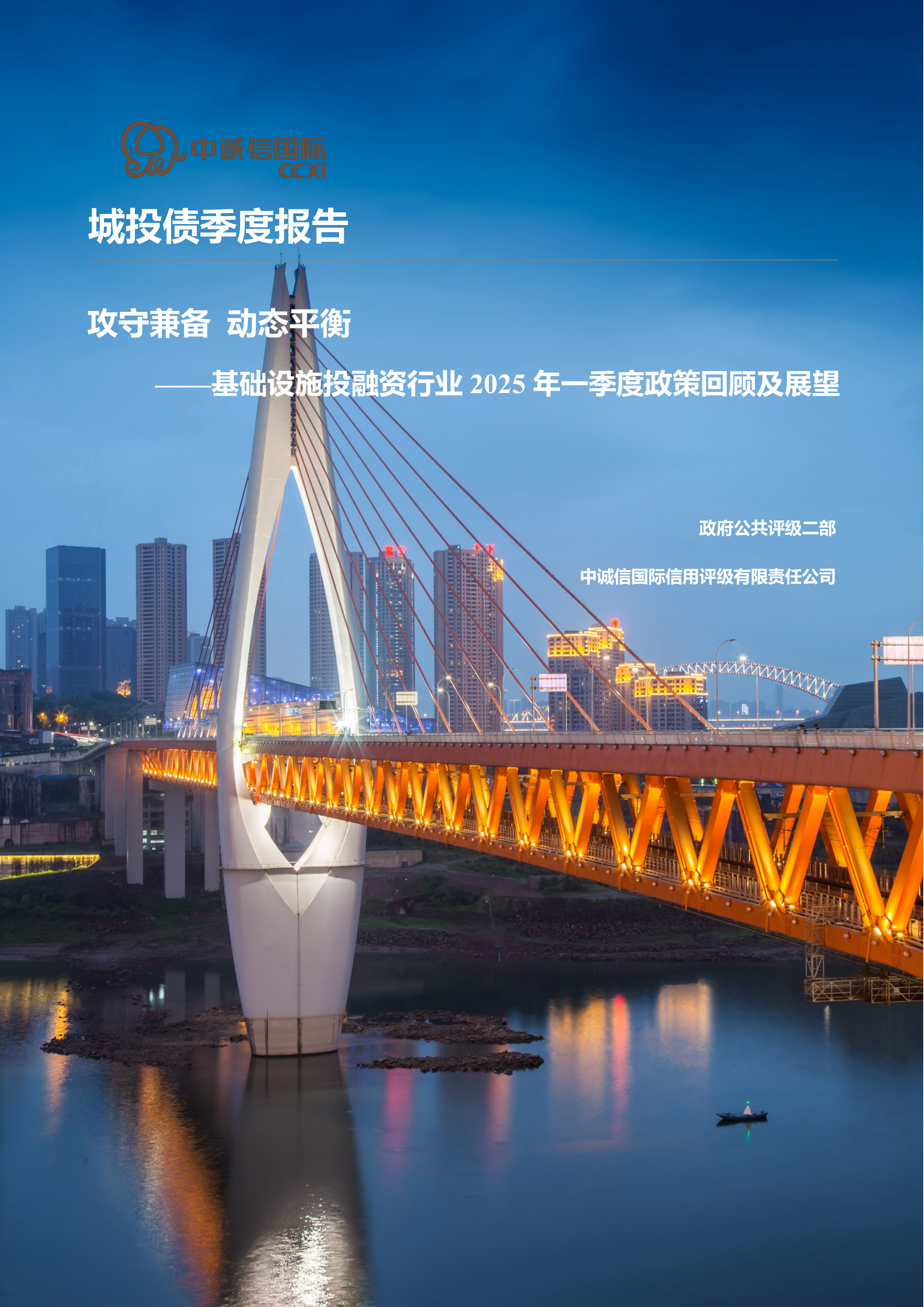 基础设施投融资行业2025年一季度政策回顾及展望:攻守兼备,动态平衡-洞见研报-行业报告