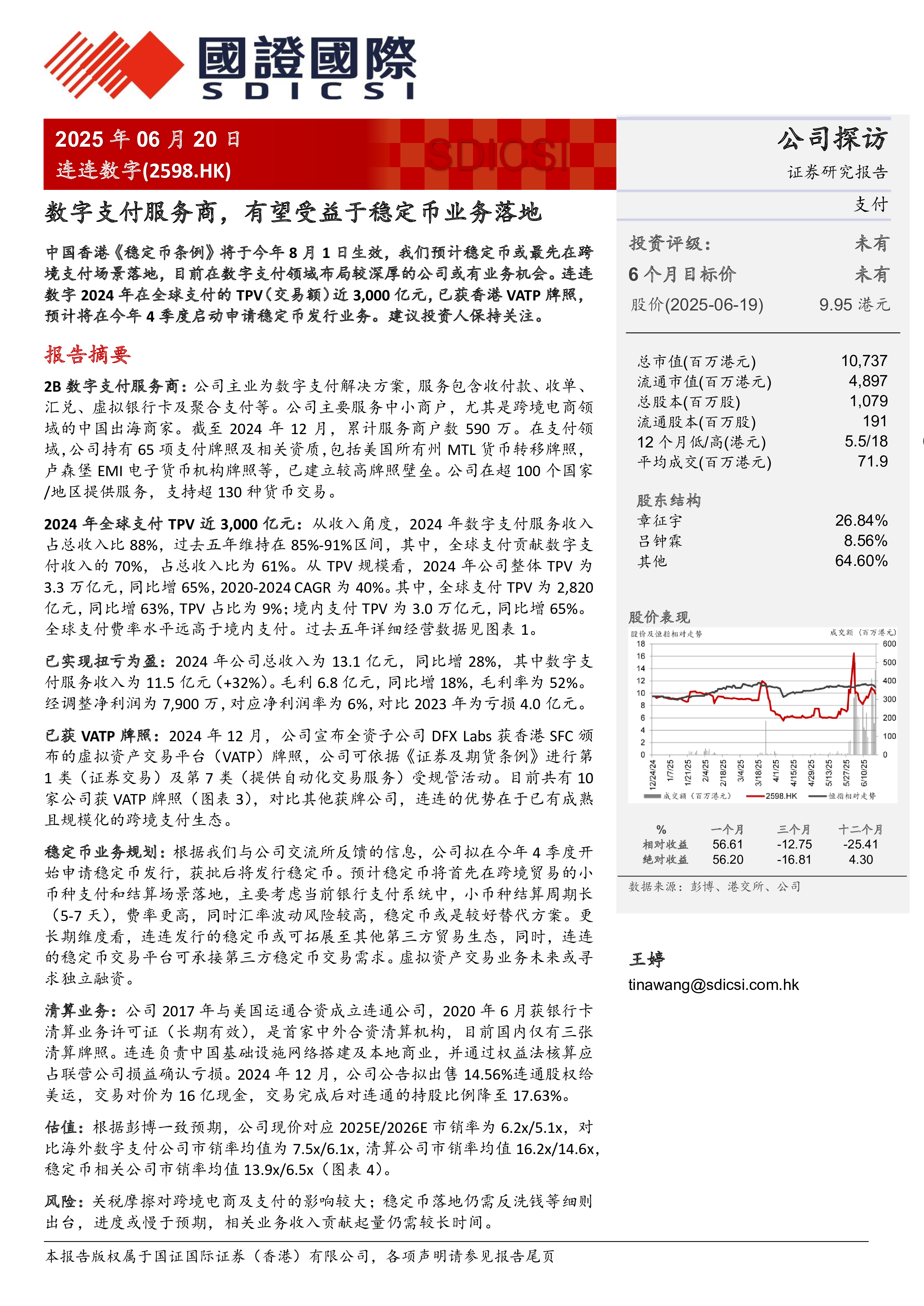 连连数字（02598）：数字支付服务商，有望受益于稳定币业务落地-洞见研报-行业报告