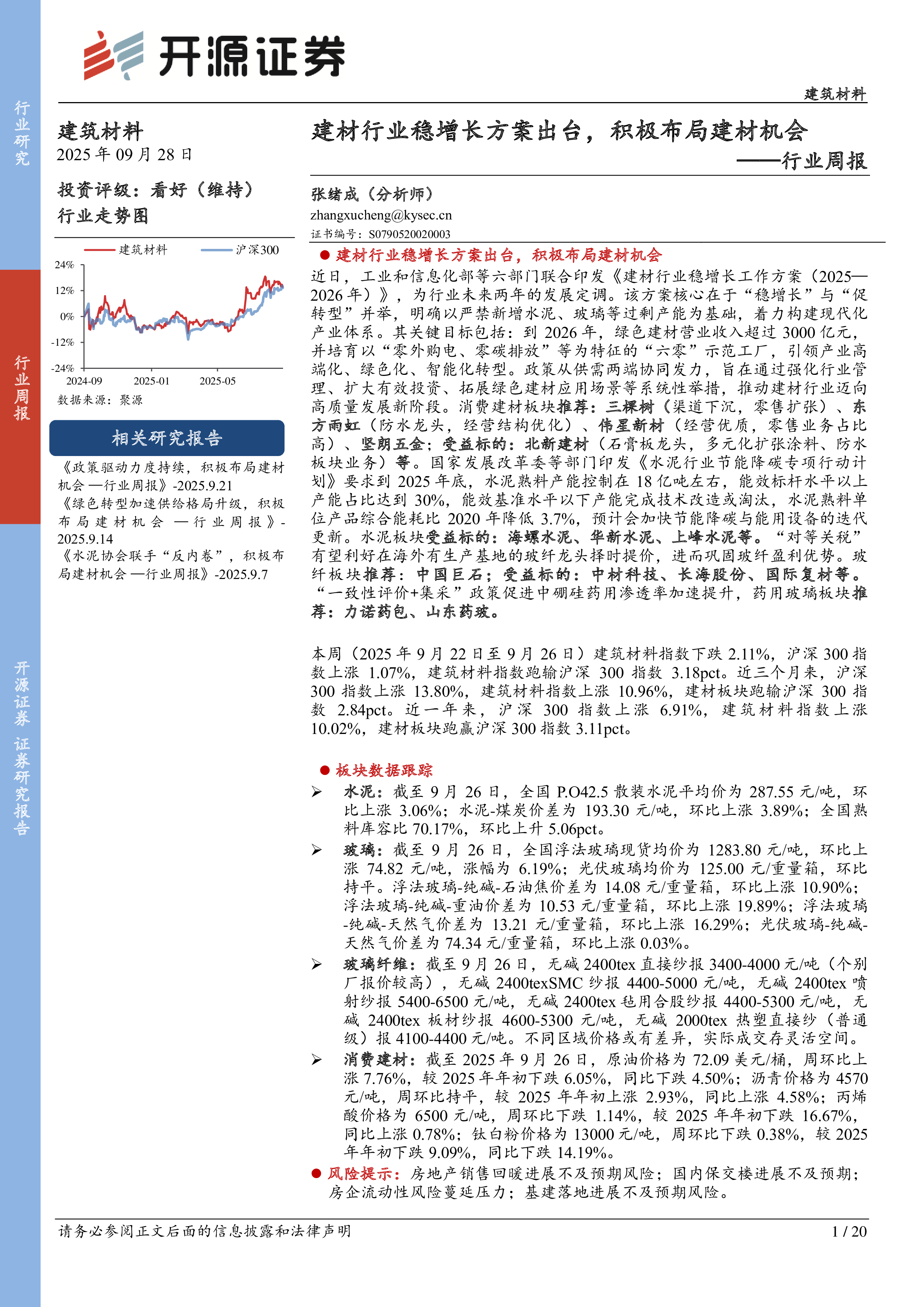 行业周报:建材行业稳增长方案出台,积极布局建材机会-洞见研报-行业报告