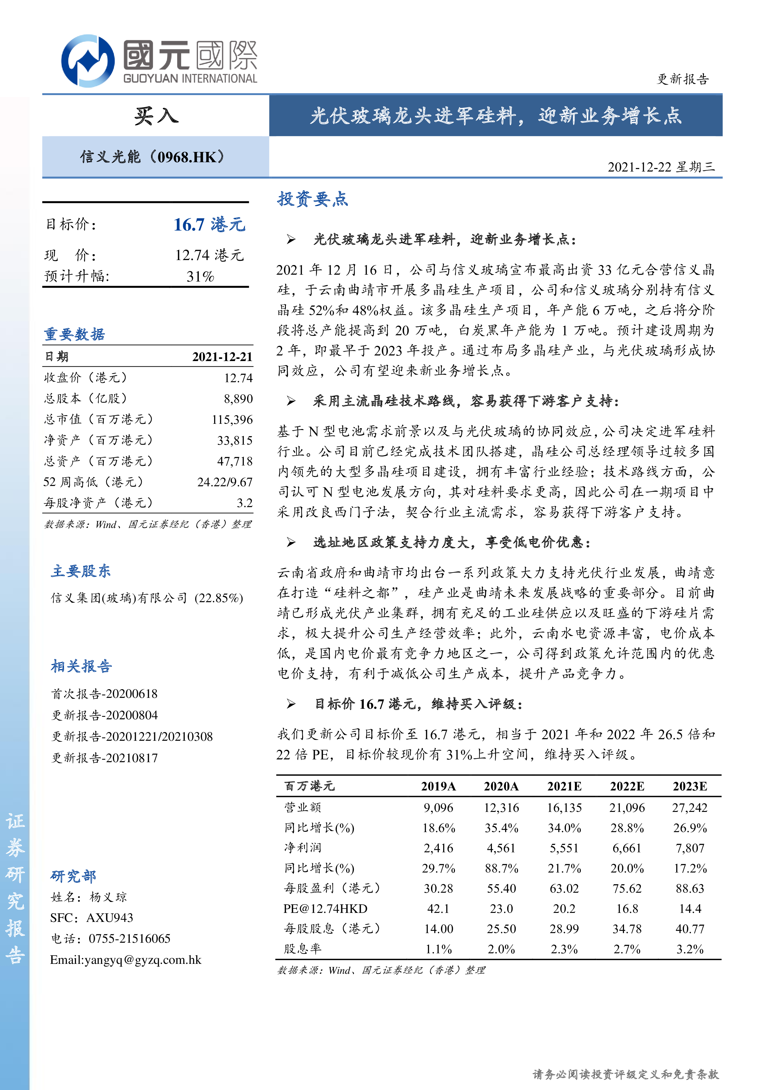信义光能（00968）：光伏玻璃龙头进军硅料，迎新业务增长点-洞见研报-行业报告