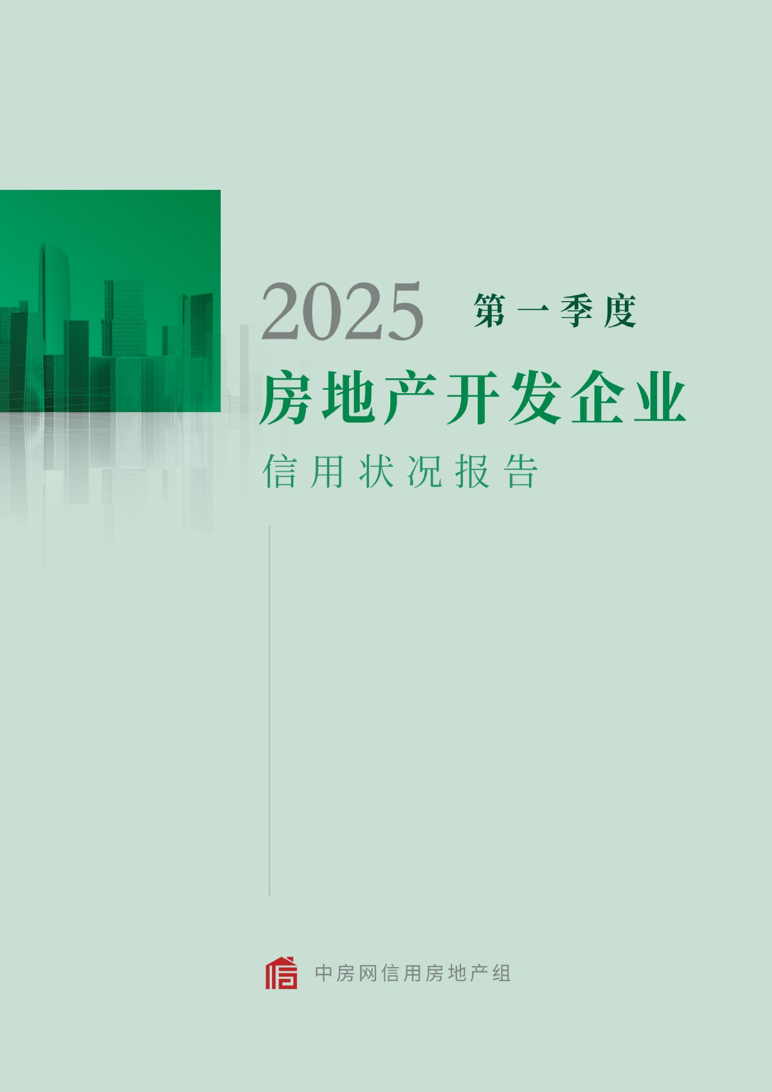 2025年第一季度中国房地产开发企业信用状况报告-洞见研报-行业报告