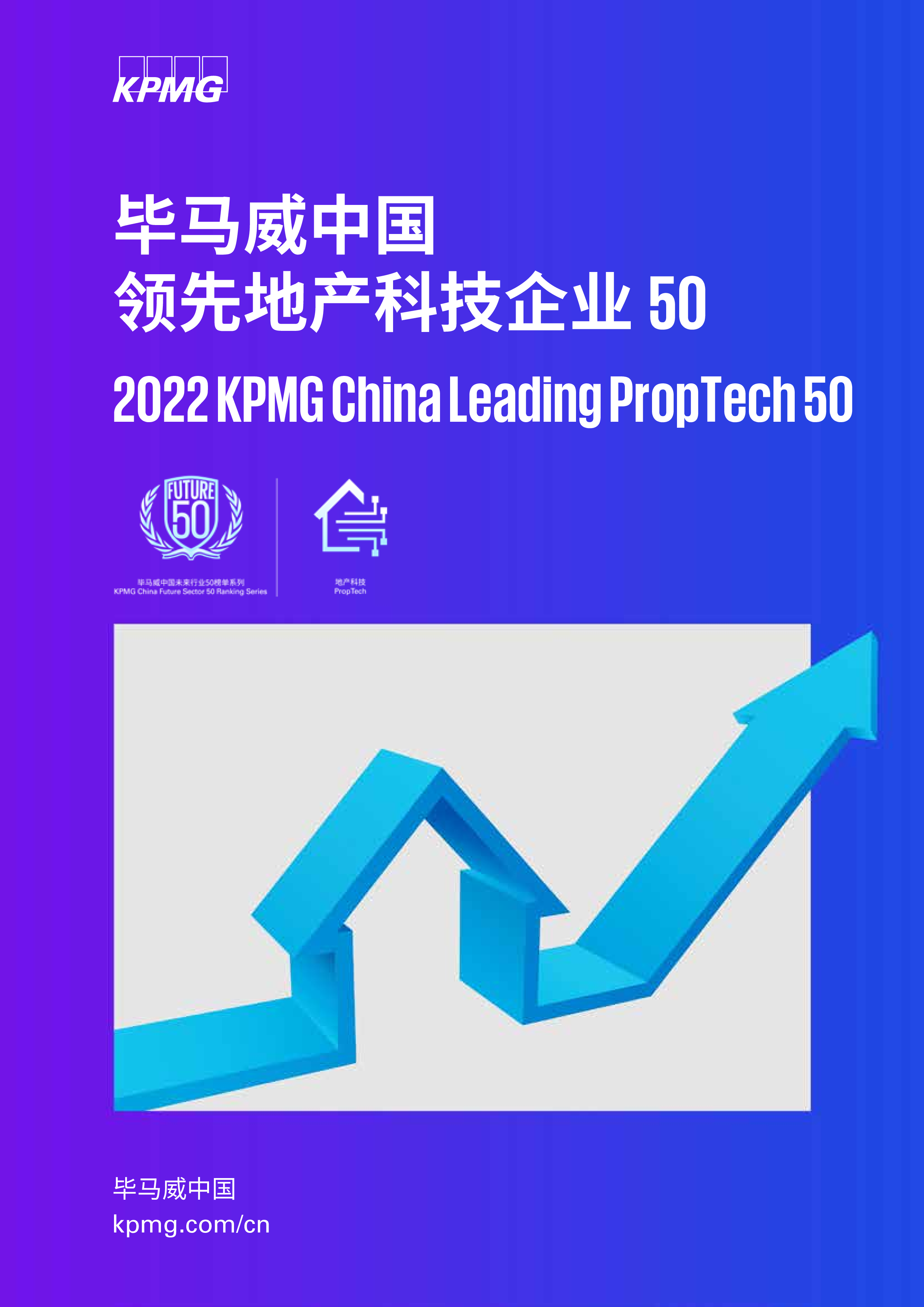 毕马威中国领先地产科技企业50-洞见研报-行业报告