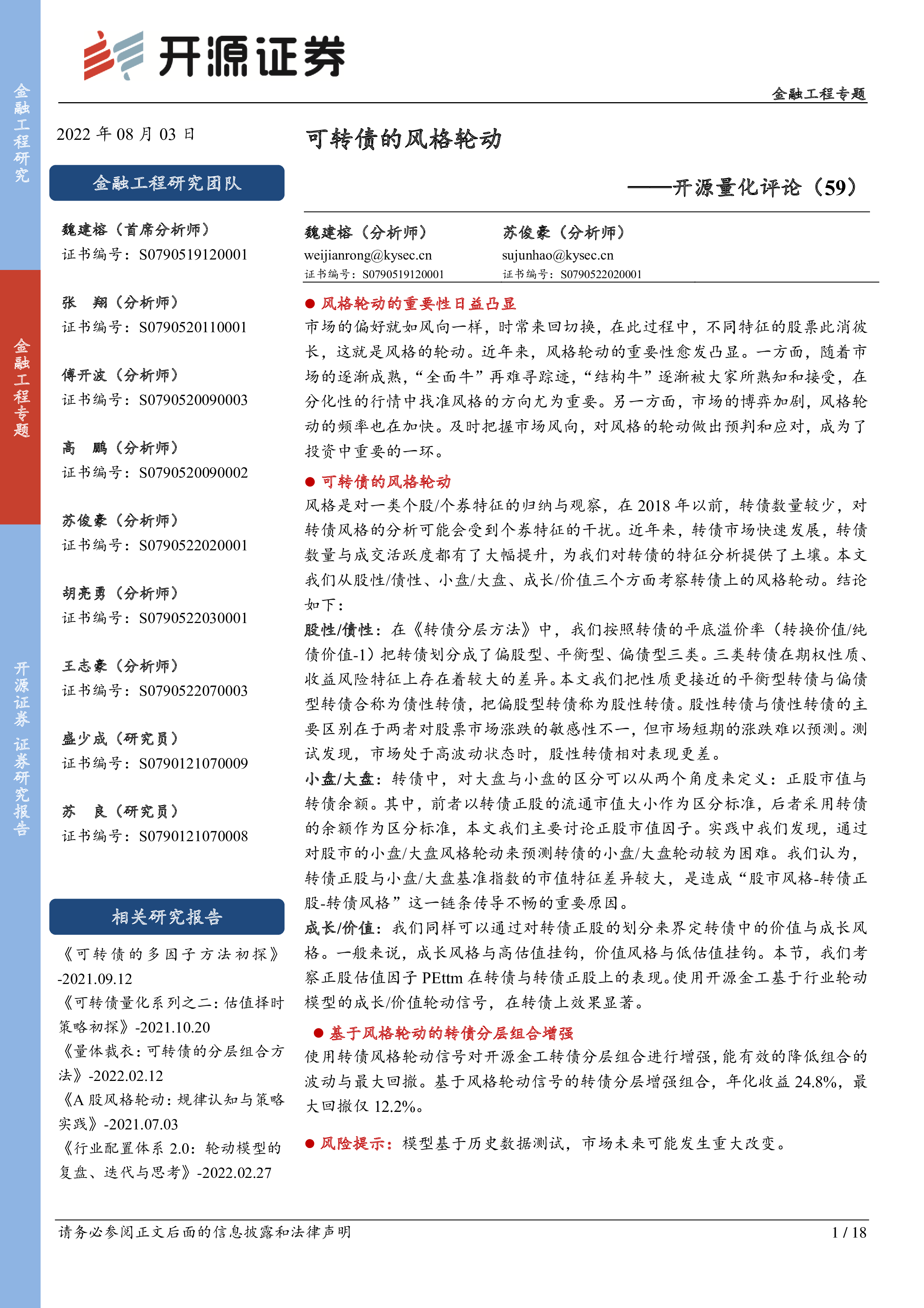 开源量化评论（59）：可转债的风格轮动-洞见研报-行业报告