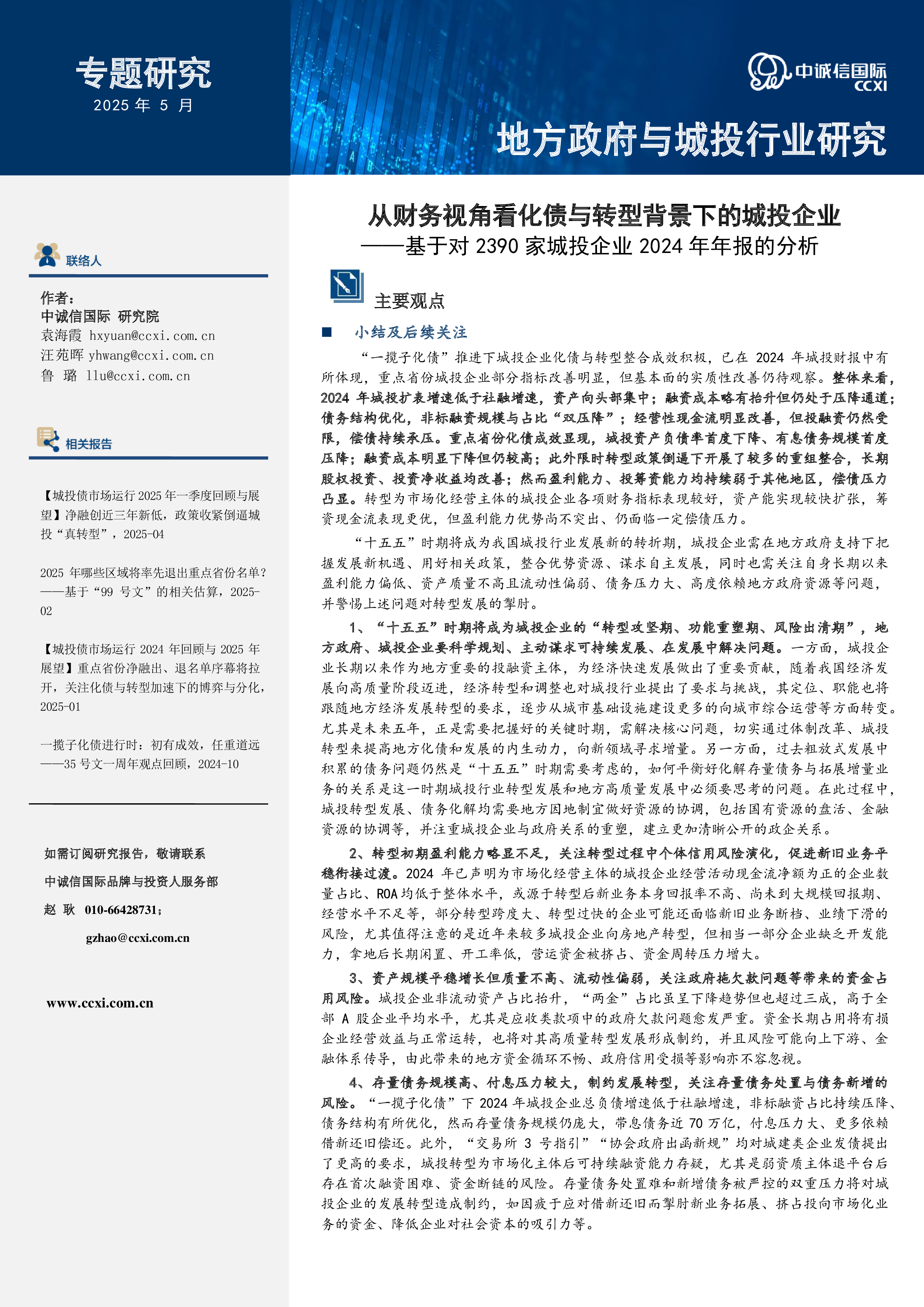 基于对2390家城投企业2024年年报的分析：从财务视角看化债与转型背景下的城投企业-洞见研报-行业报告
