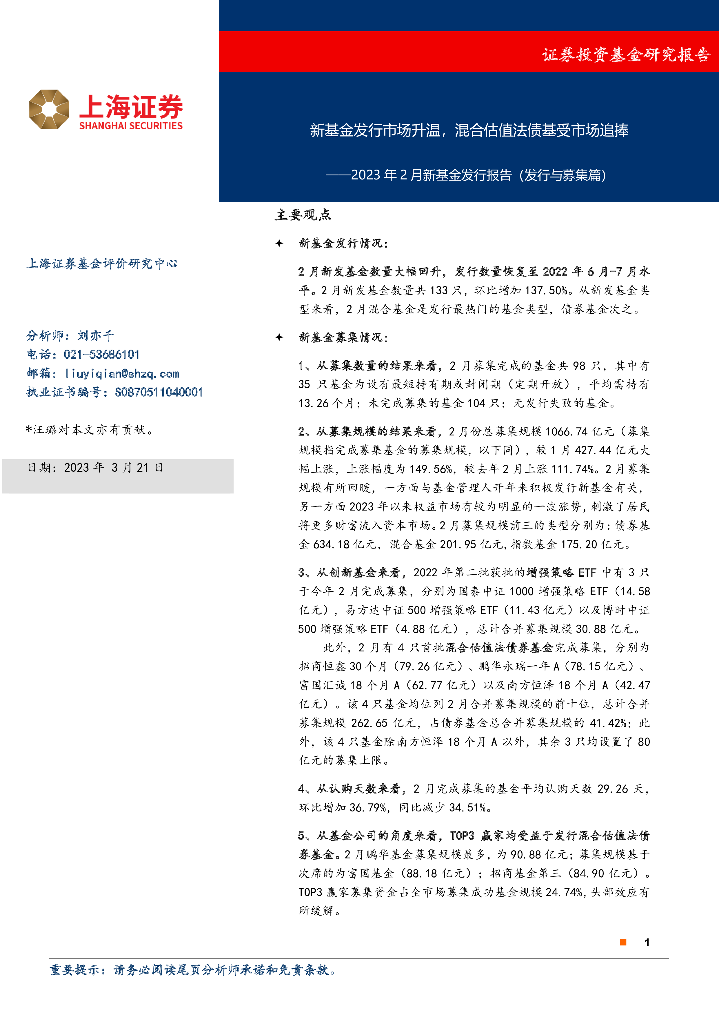2023年2月新基金发行报告(发行与募集篇):新基金发行市场升温,混合估值法债基受市场追捧-洞见研报-行业报告