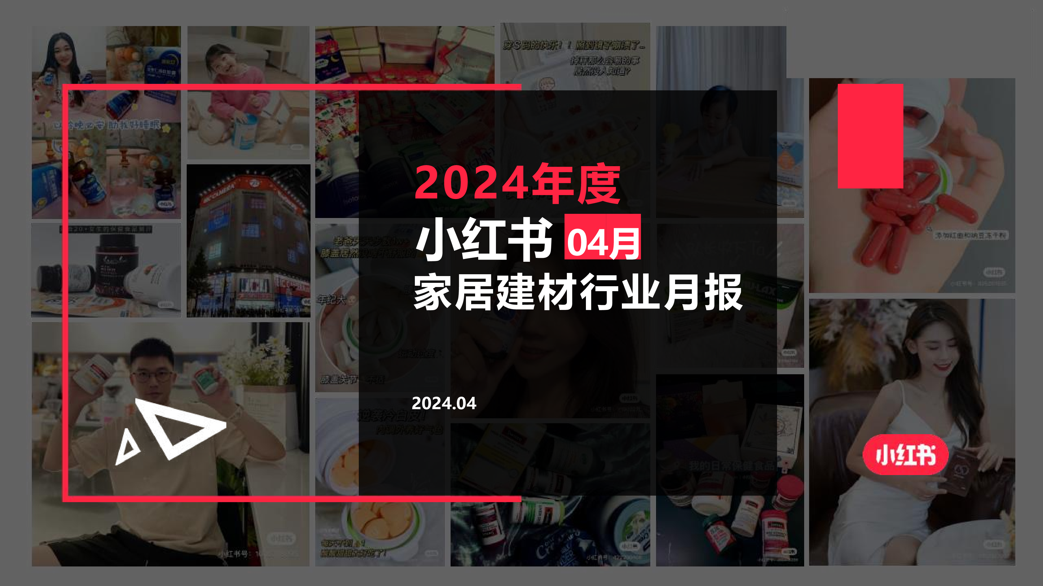 小红书-2024年家居建材行业月报（4月）-洞见研报-行业报告