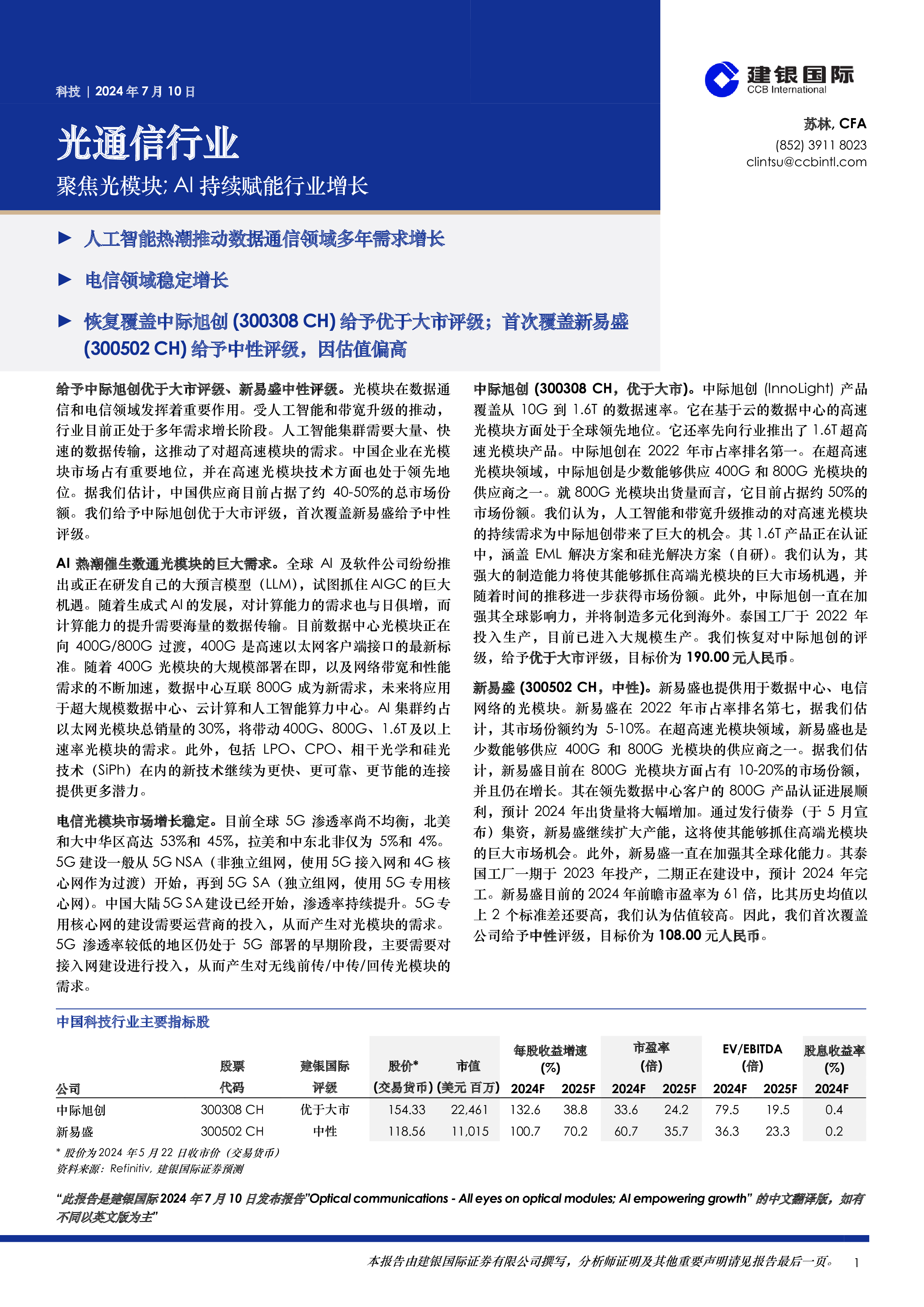 光通信行业：聚焦光模块；AI持续赋能行业增长-洞见研报-行业报告