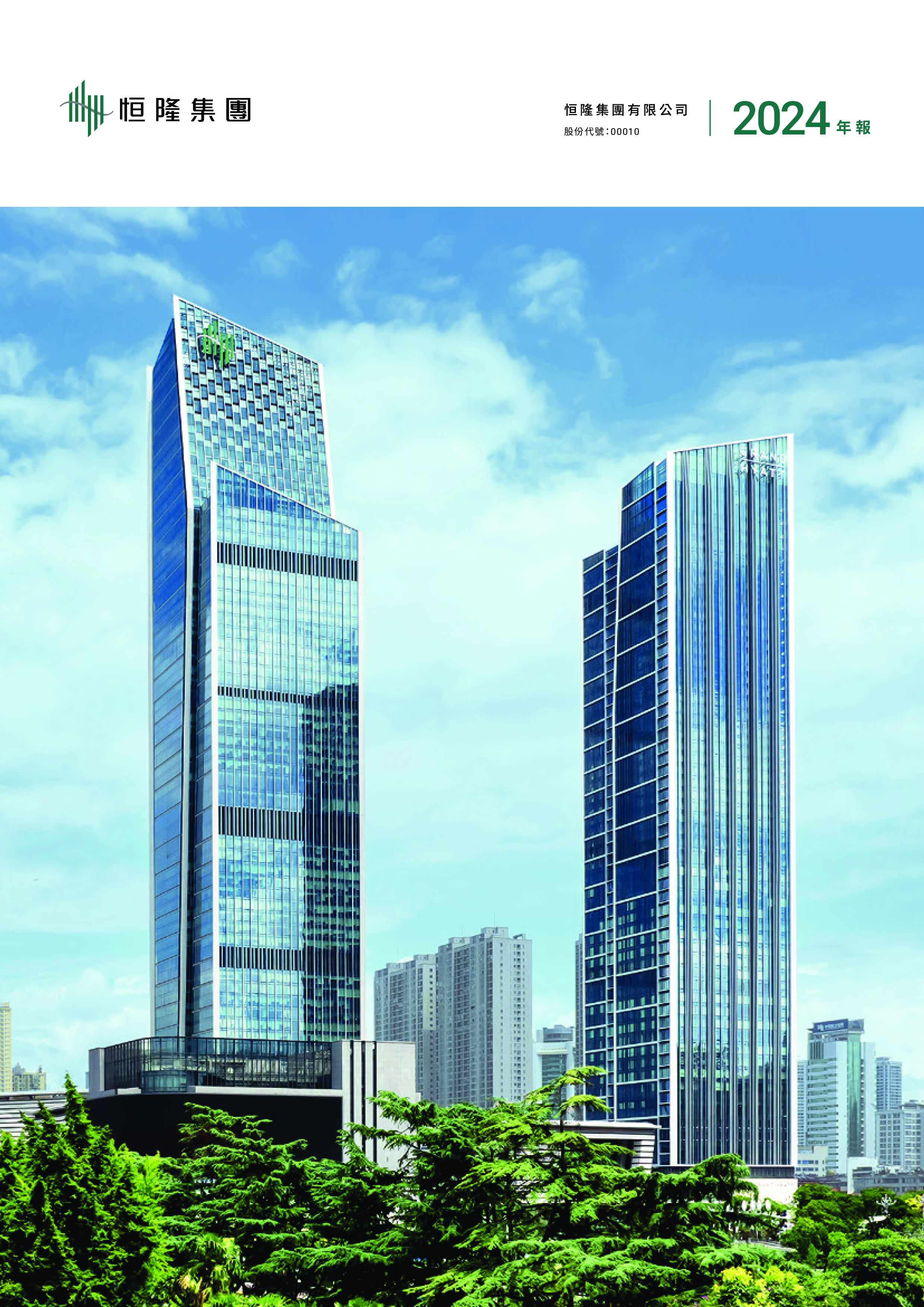 恒隆集团 2024年报-洞见研报-行业报告
