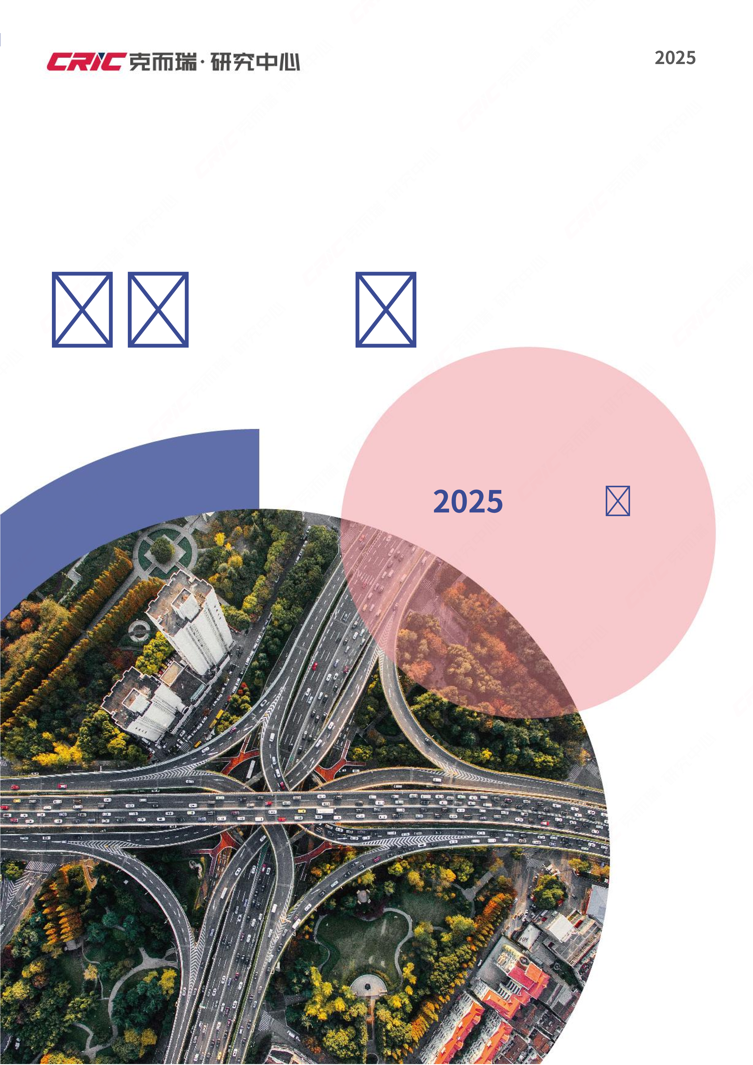 2025年中国房地产总结与展望：2025年一季度-洞见研报-行业报告