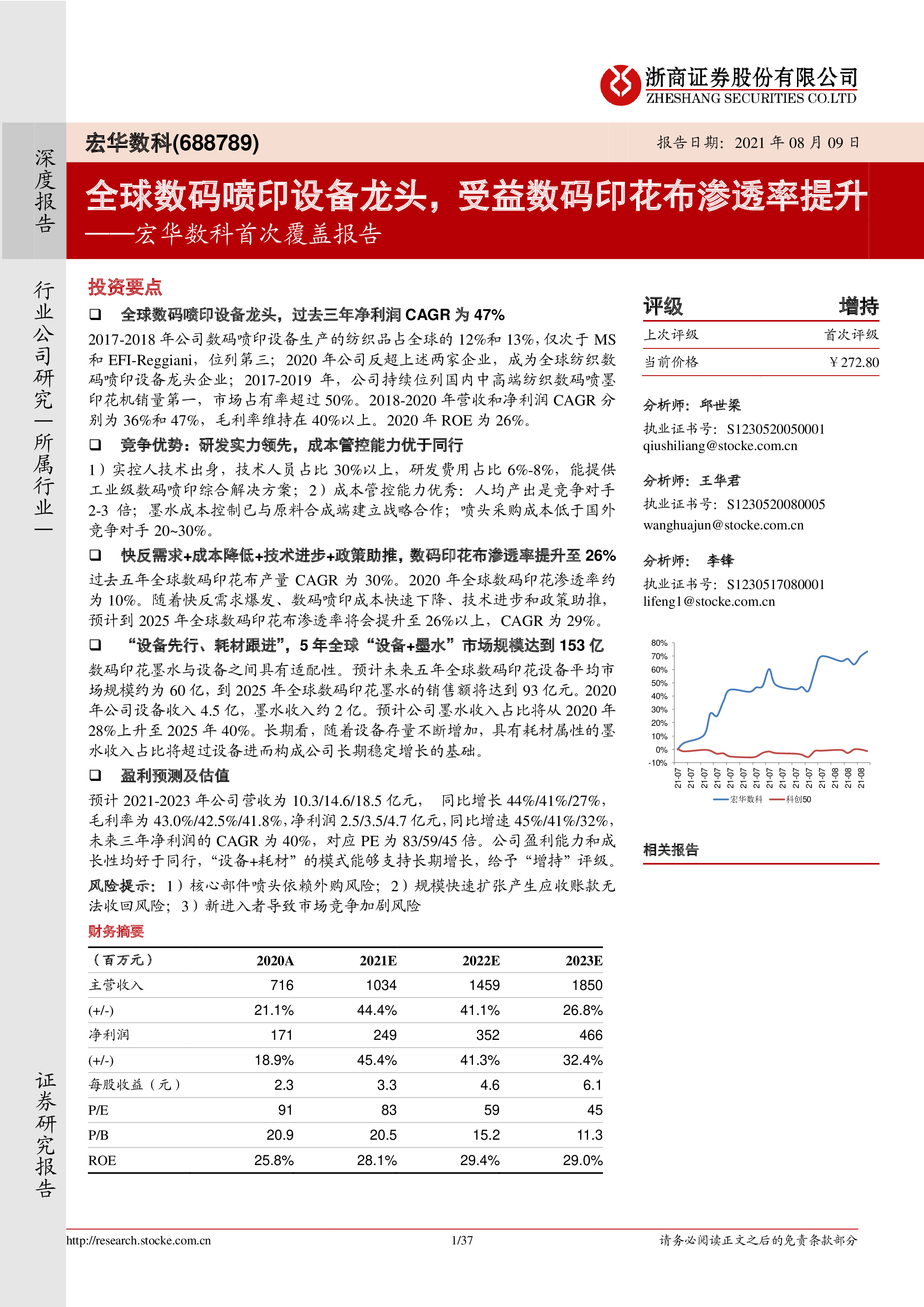 宏华数科首次覆盖报告：全球数码喷印设备龙头，受益数码印花布渗透率提升 洞见研报 行业报告 3201