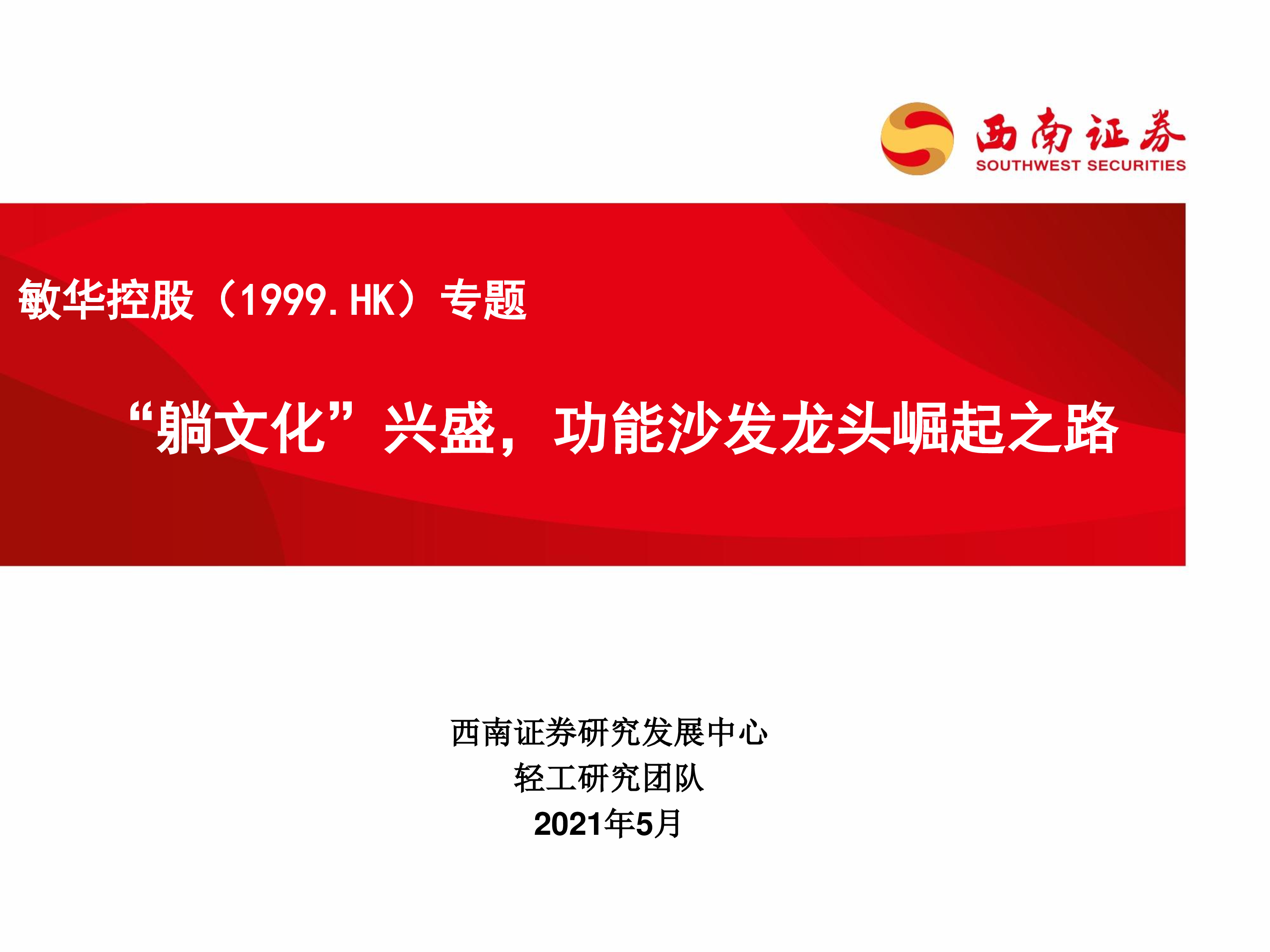 敏华控股（01999）：“躺文化”兴盛，功能沙发龙头崛起之路-洞见研报-行业报告