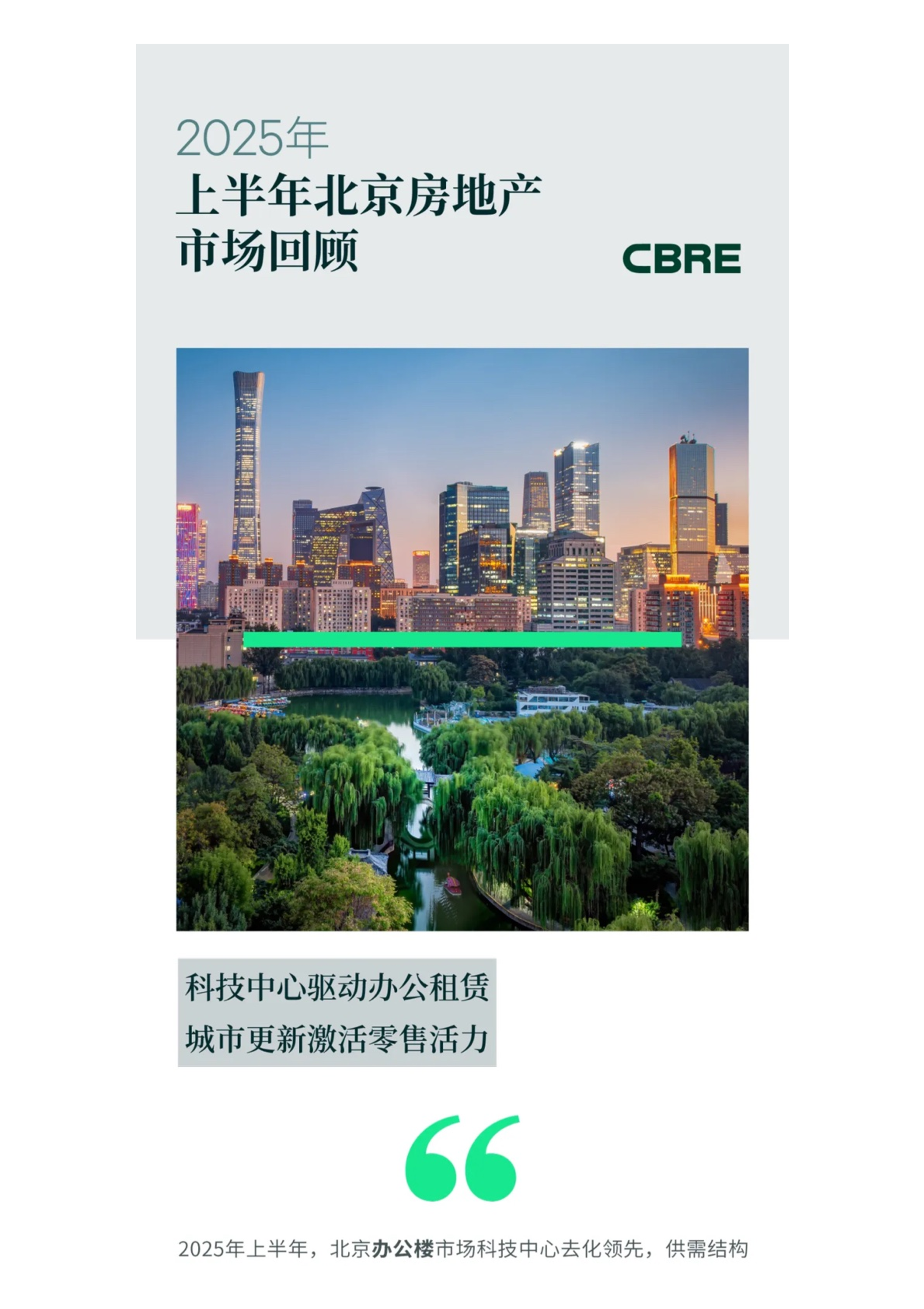2025年上半年北京房地产市场回顾-洞见研报-行业报告