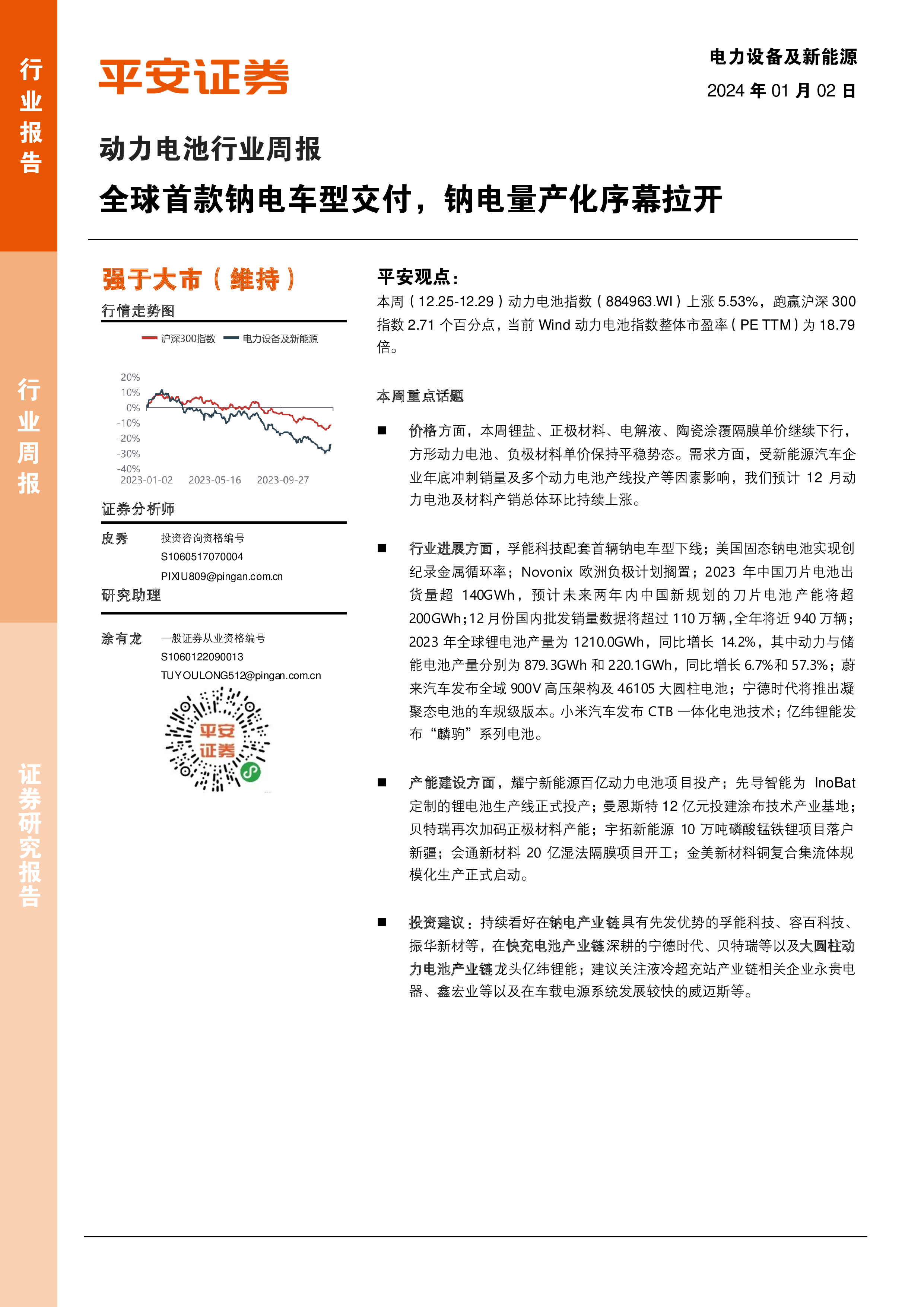 动力电池行业周报：全球首款钠电车型交付，钠电量产化序幕拉开 洞见研报 行业报告