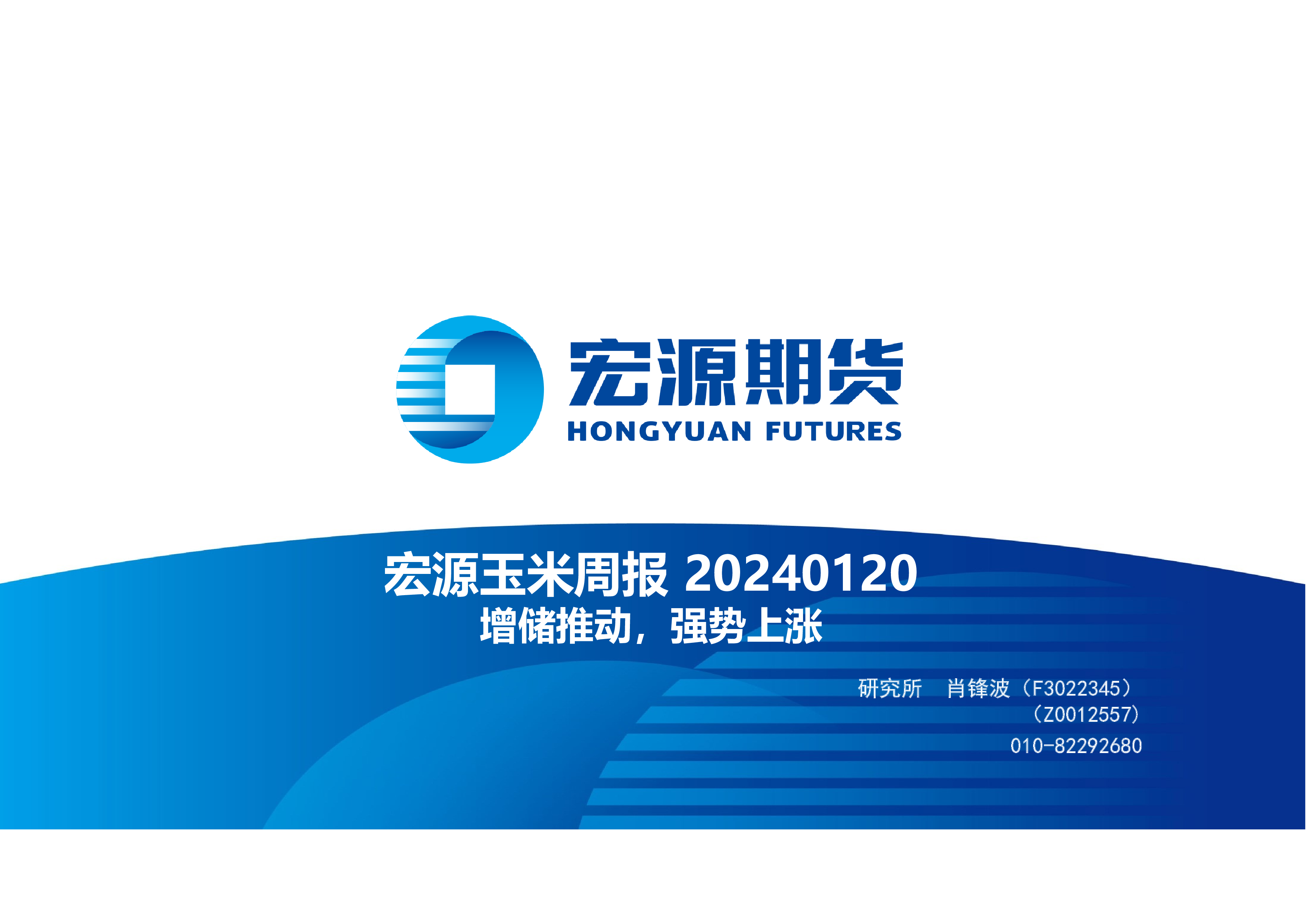 宏源玉米周报20240120:增储推动,强势上涨-洞见研报-行业报告