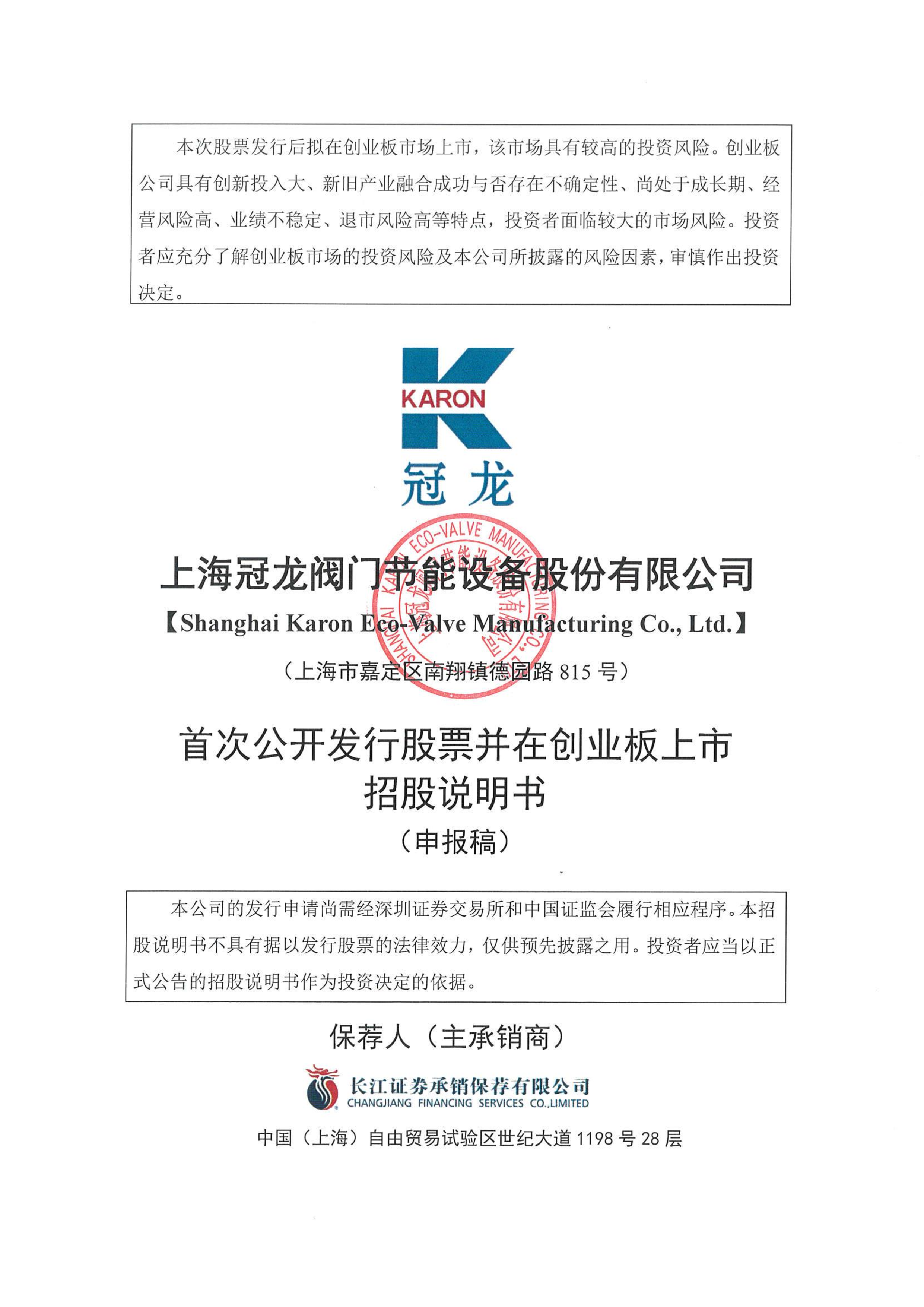 上海冠龙阀门节能设备股份有限公司 招股说明书(申报稿)-洞见研报-行业报告