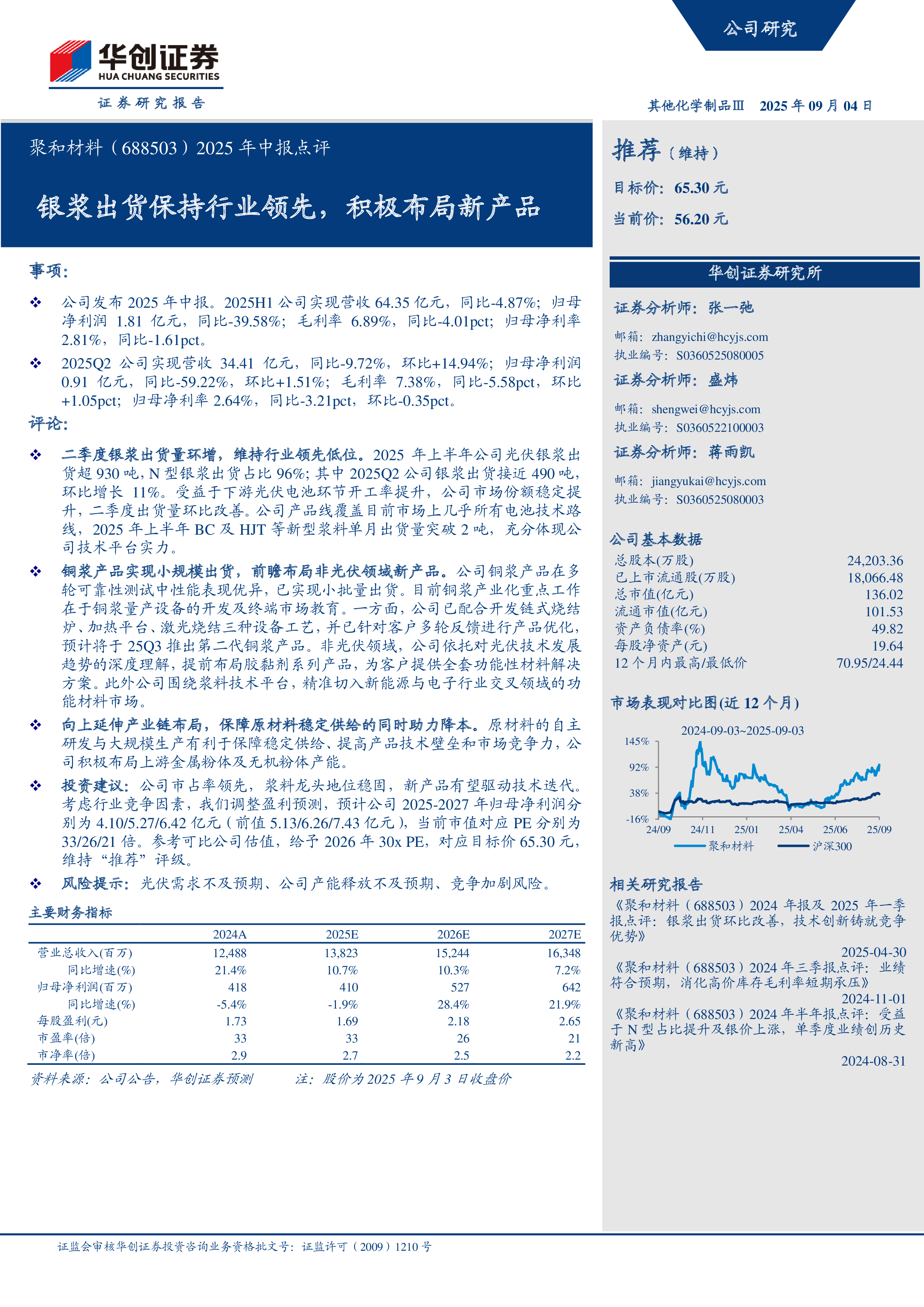 聚和材料(688503):银浆出货保持行业领先,积极布局新产品-洞见研报-行业报告