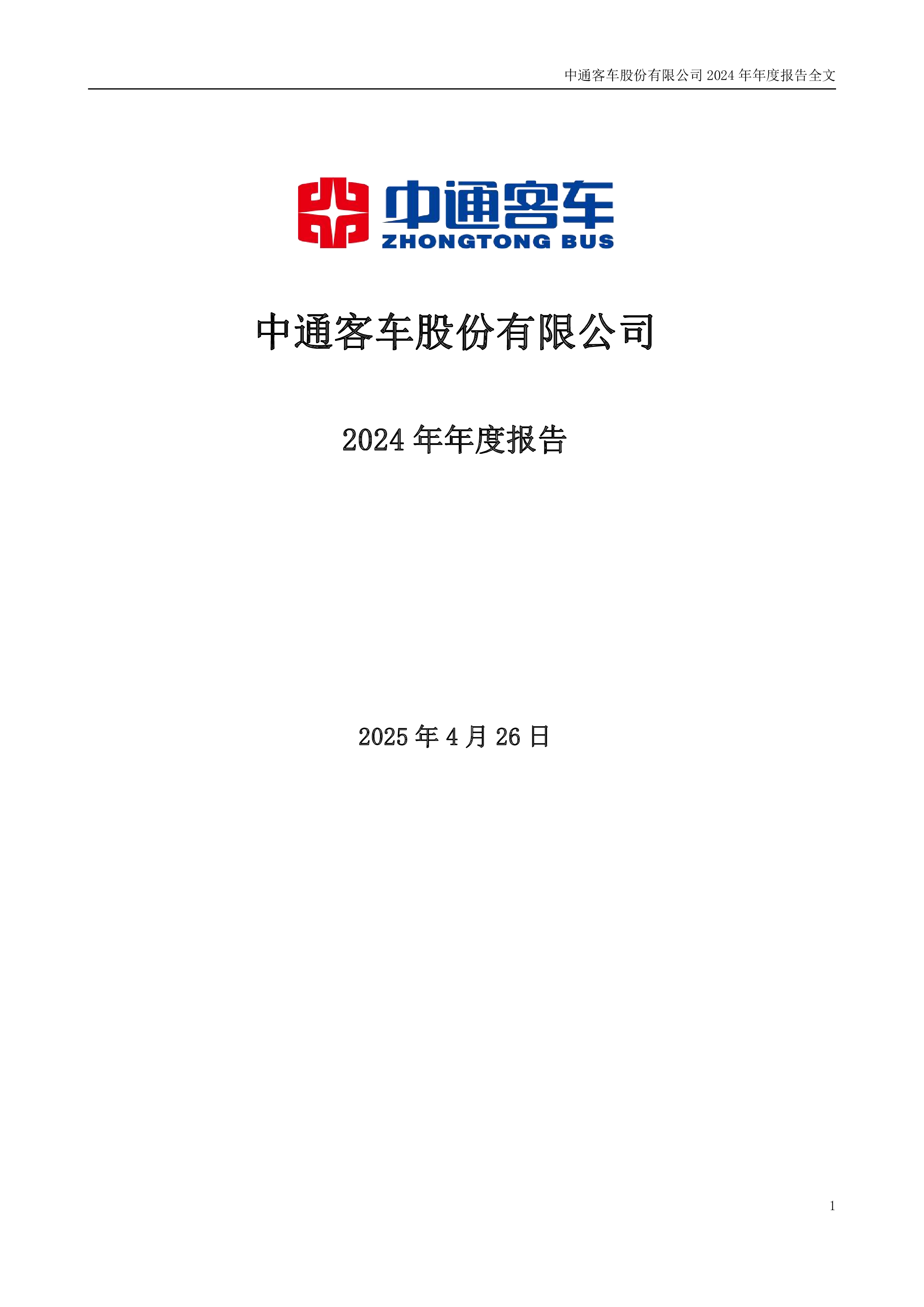 中通客车:2024年年度报告-洞见研报-行业报告