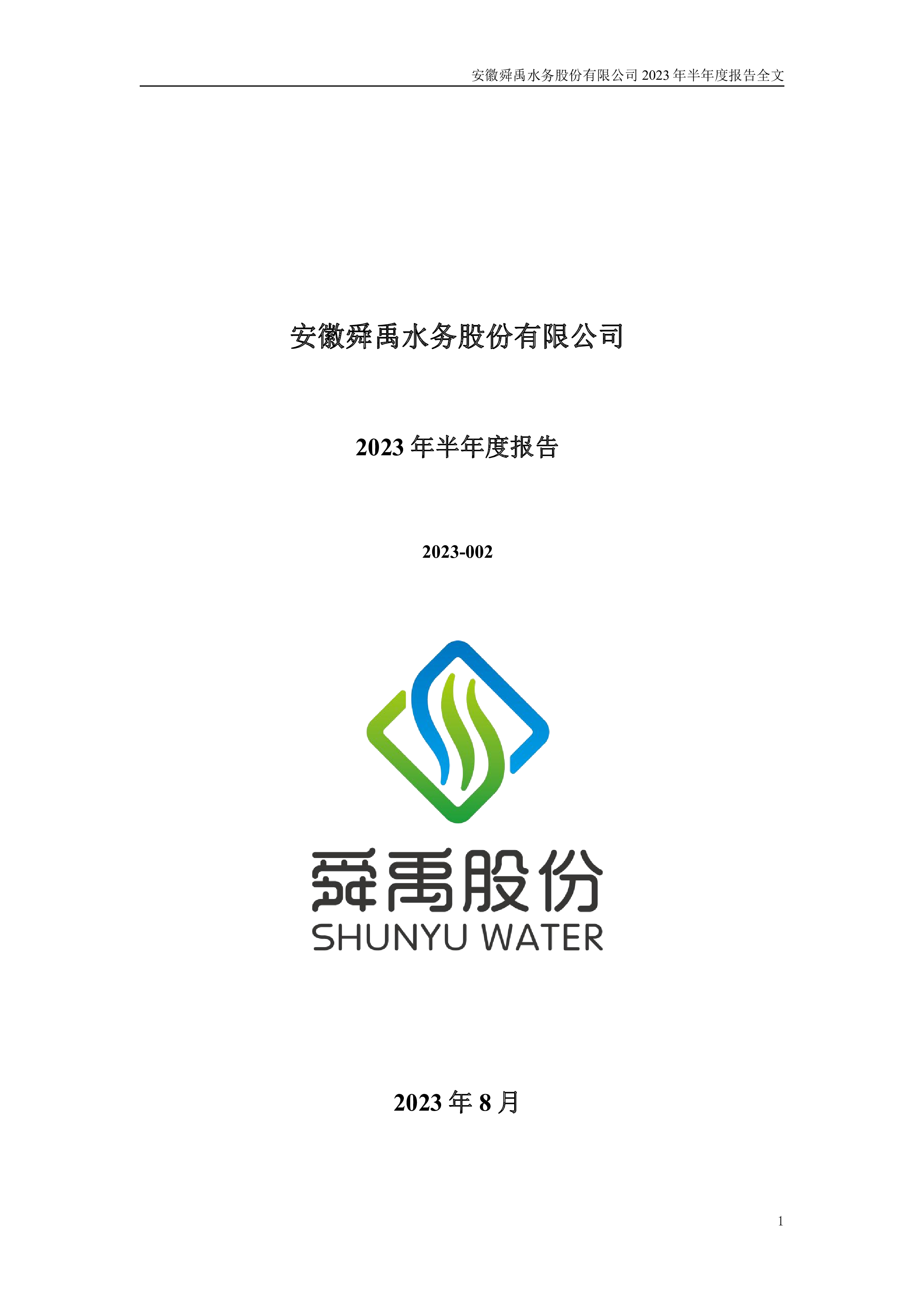 舜禹股份:2023年半年度报告-洞见研报-行业报告