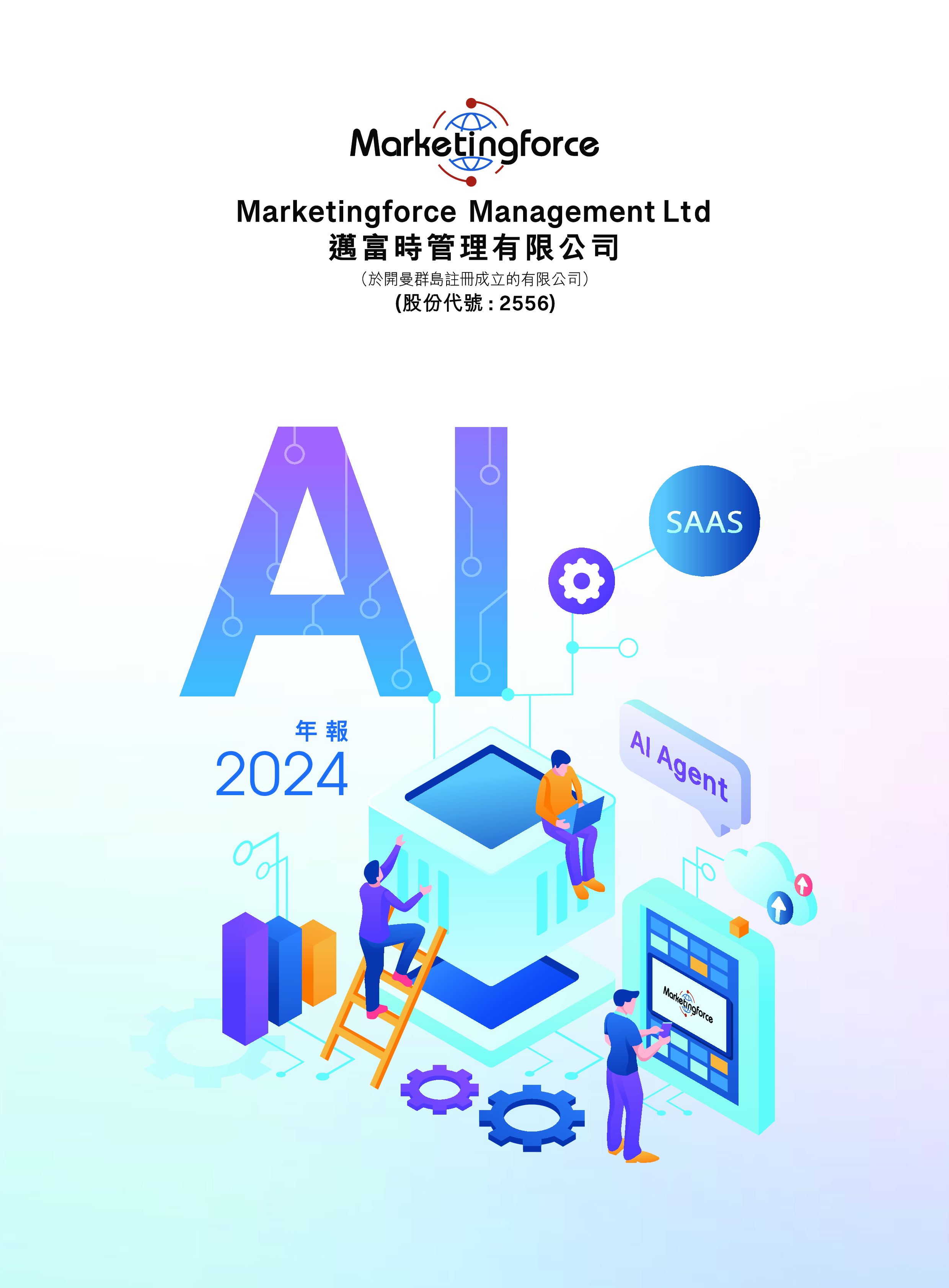 迈富时 年报2024-洞见研报-行业报告
