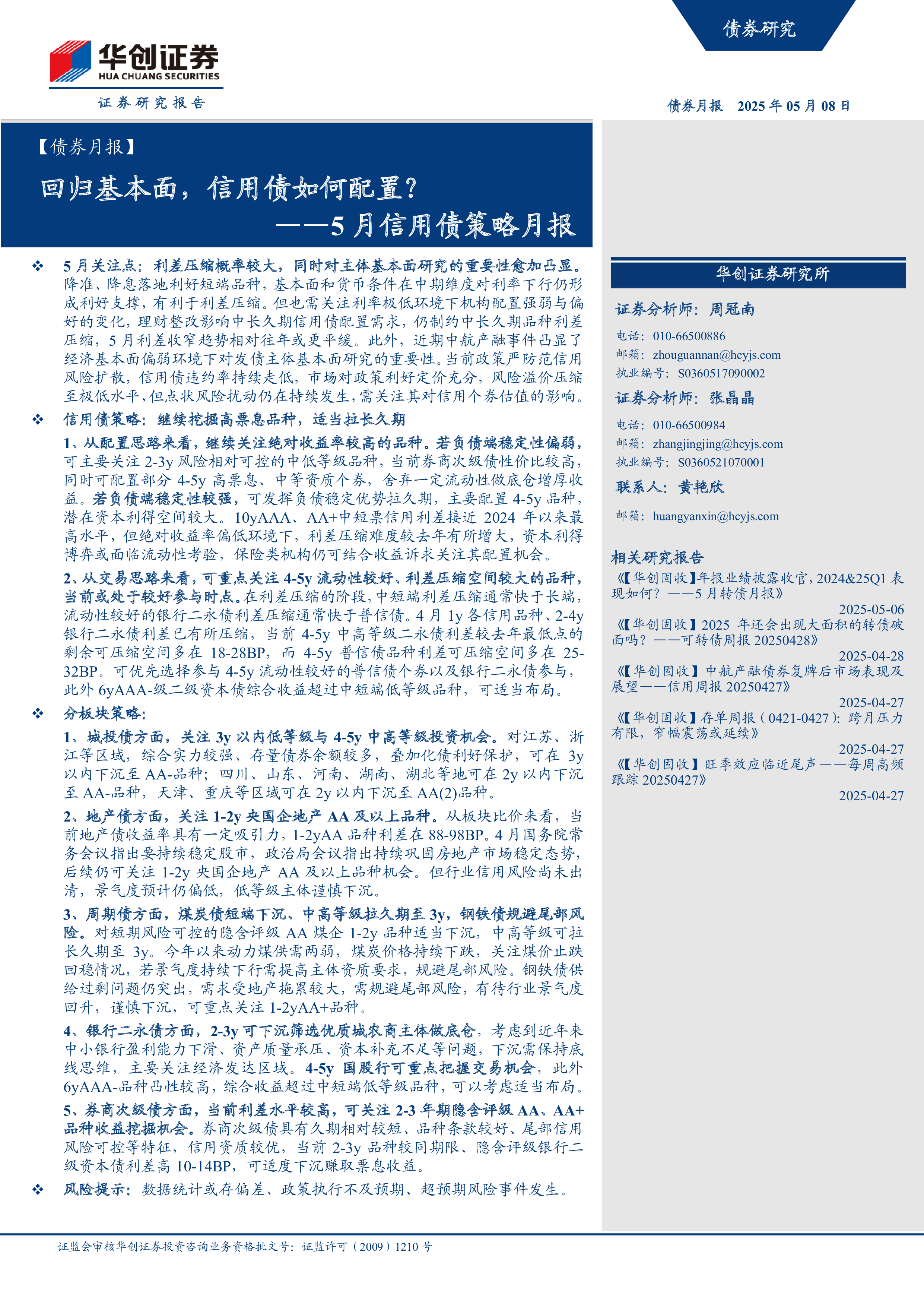5月信用债策略月报:回归基本面,信用债如何配置?-洞见研报-行业报告