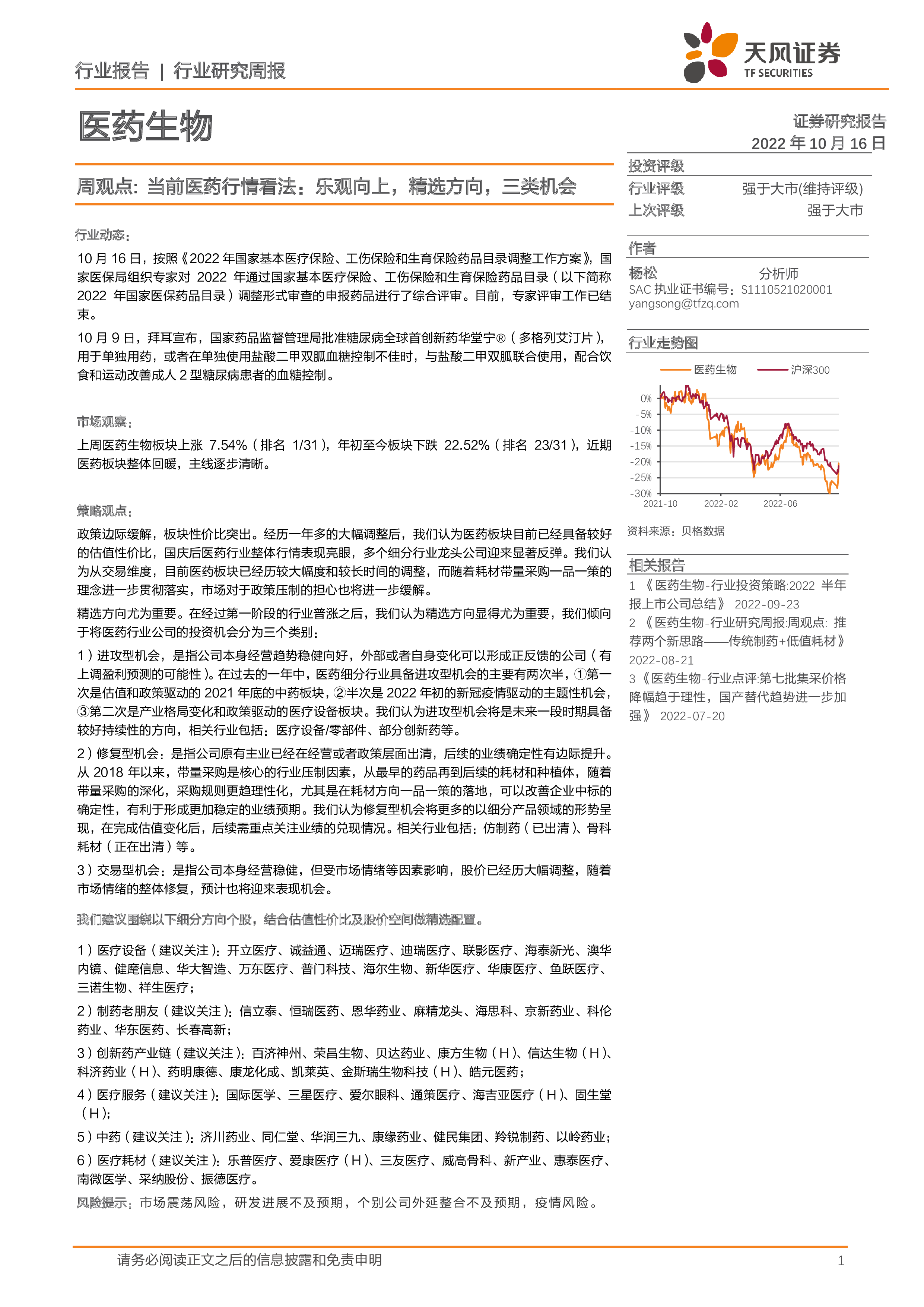 医药生物行业研究周报：周观点：当前医药行情看法：乐观向上，精选方向，三类机会 洞见研报 行业报告 5679