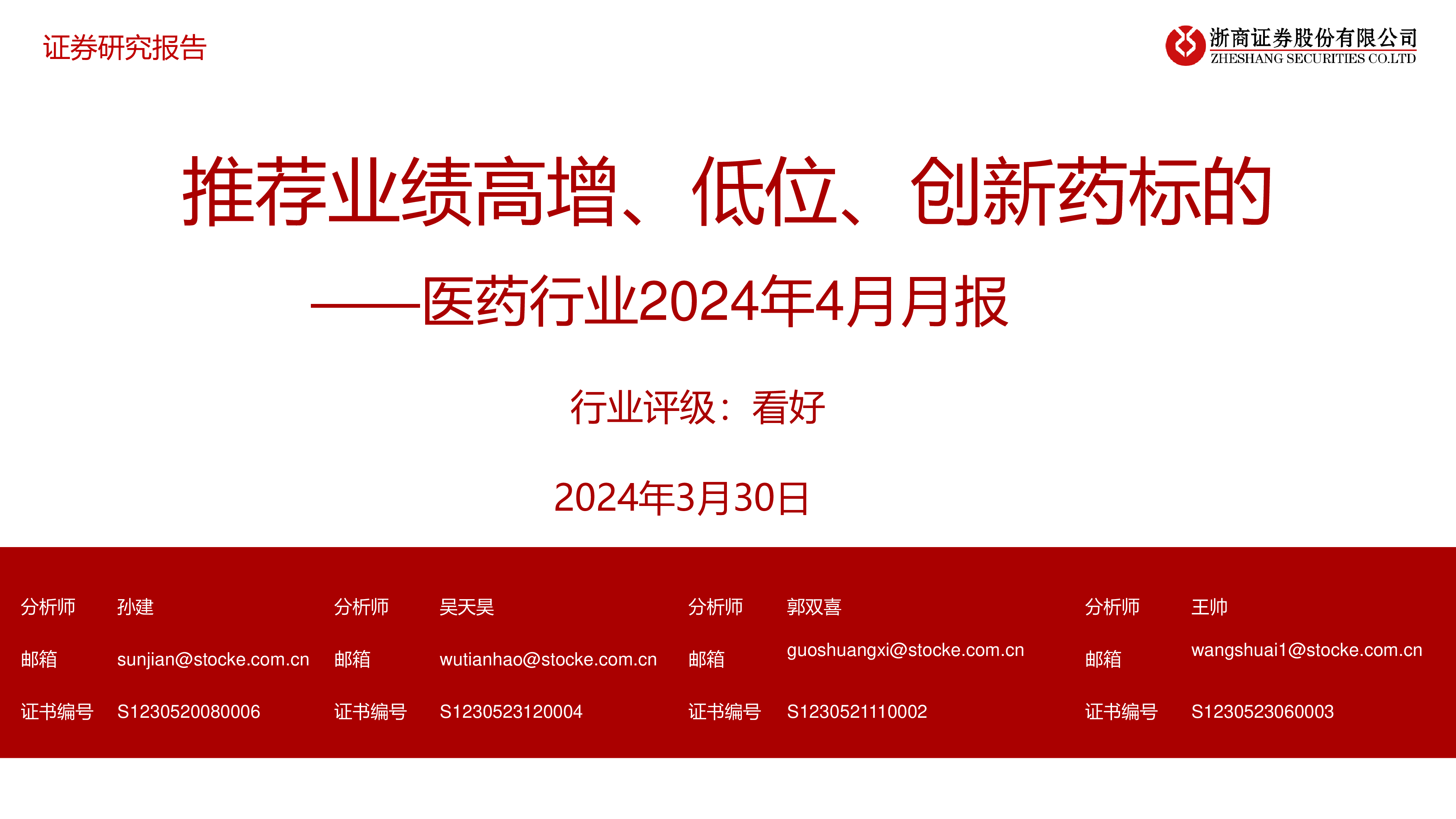 医药行业2024年4月月报：推荐业绩高增、低位、创新药标的 洞见研报 行业报告