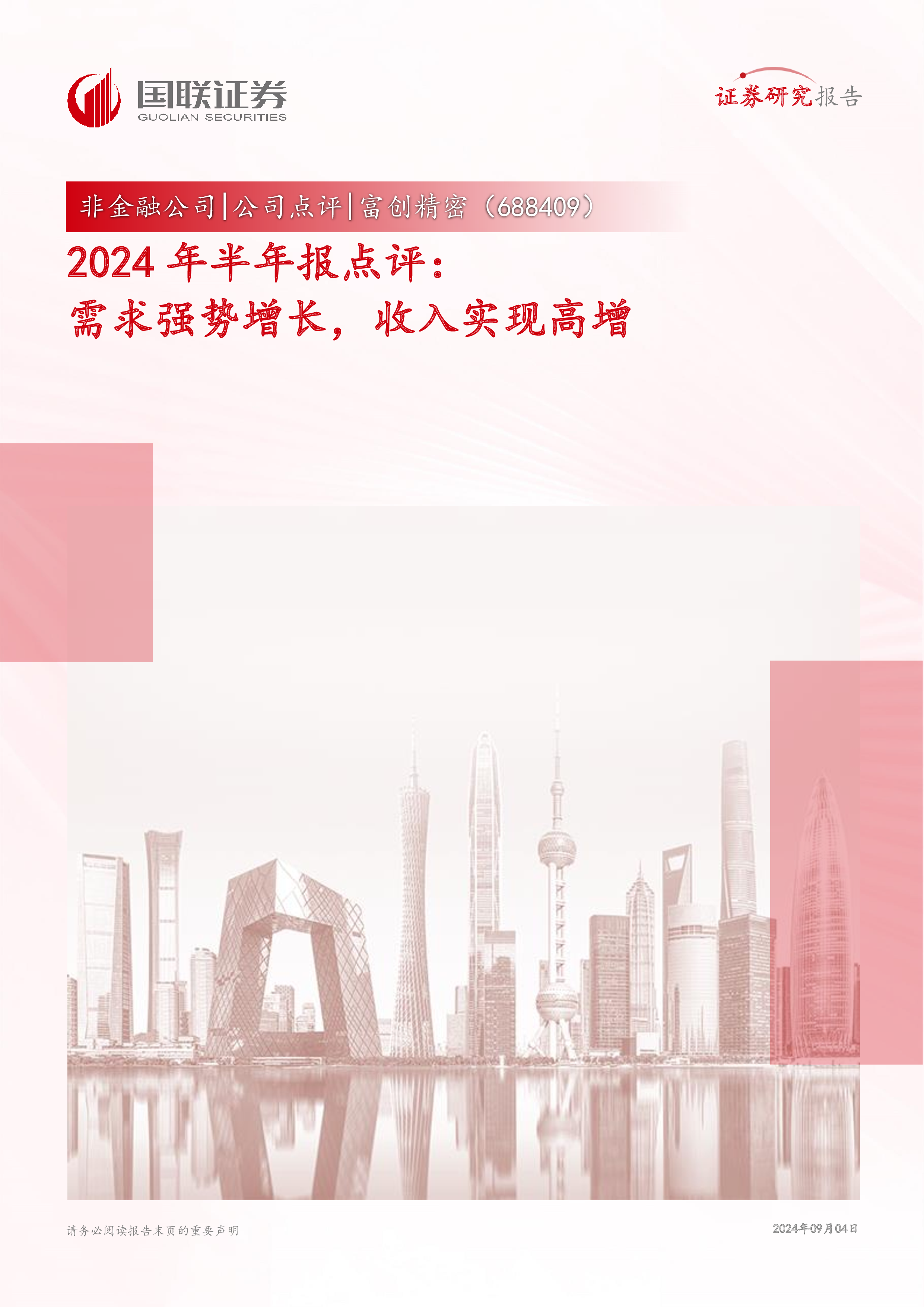 富创精密（688409）：2024年半年报点评：需求强势增长，收入实现高增-洞见研报-行业报告