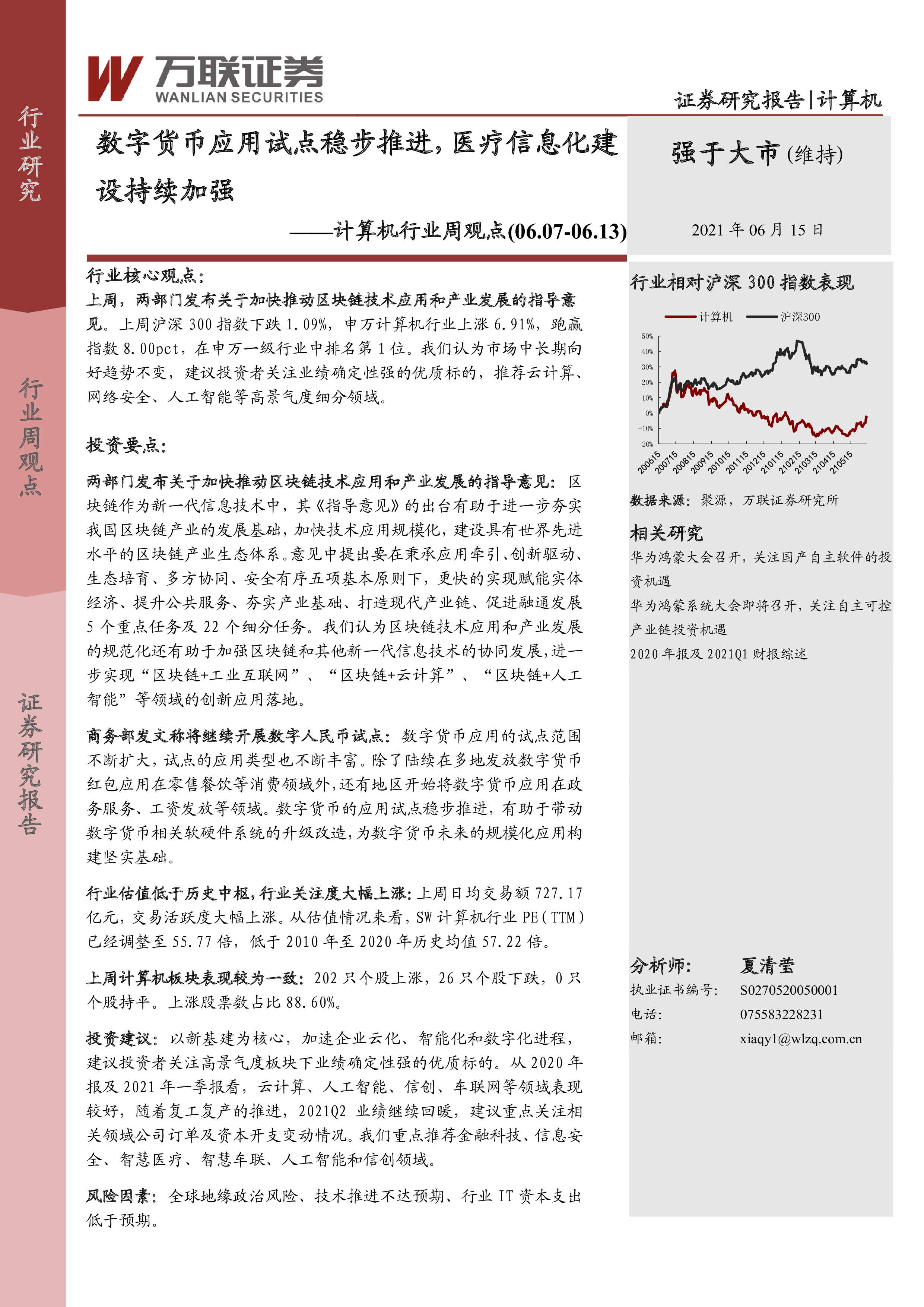 计算机行业周观点：数字货币应用试点稳步推进，医疗信息化建设持续加强 洞见研报 行业报告