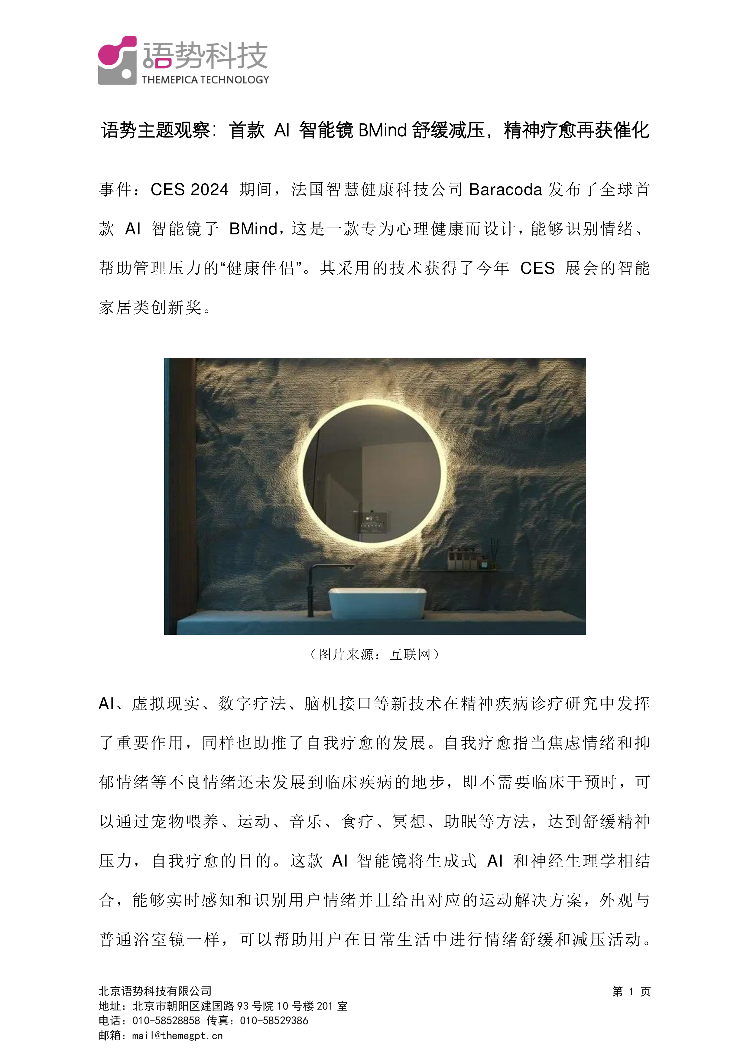 Bmind 语势主题观察:首款AI智能镜BMind舒缓减压,精神疗愈再获催化-洞见研报-行业报告