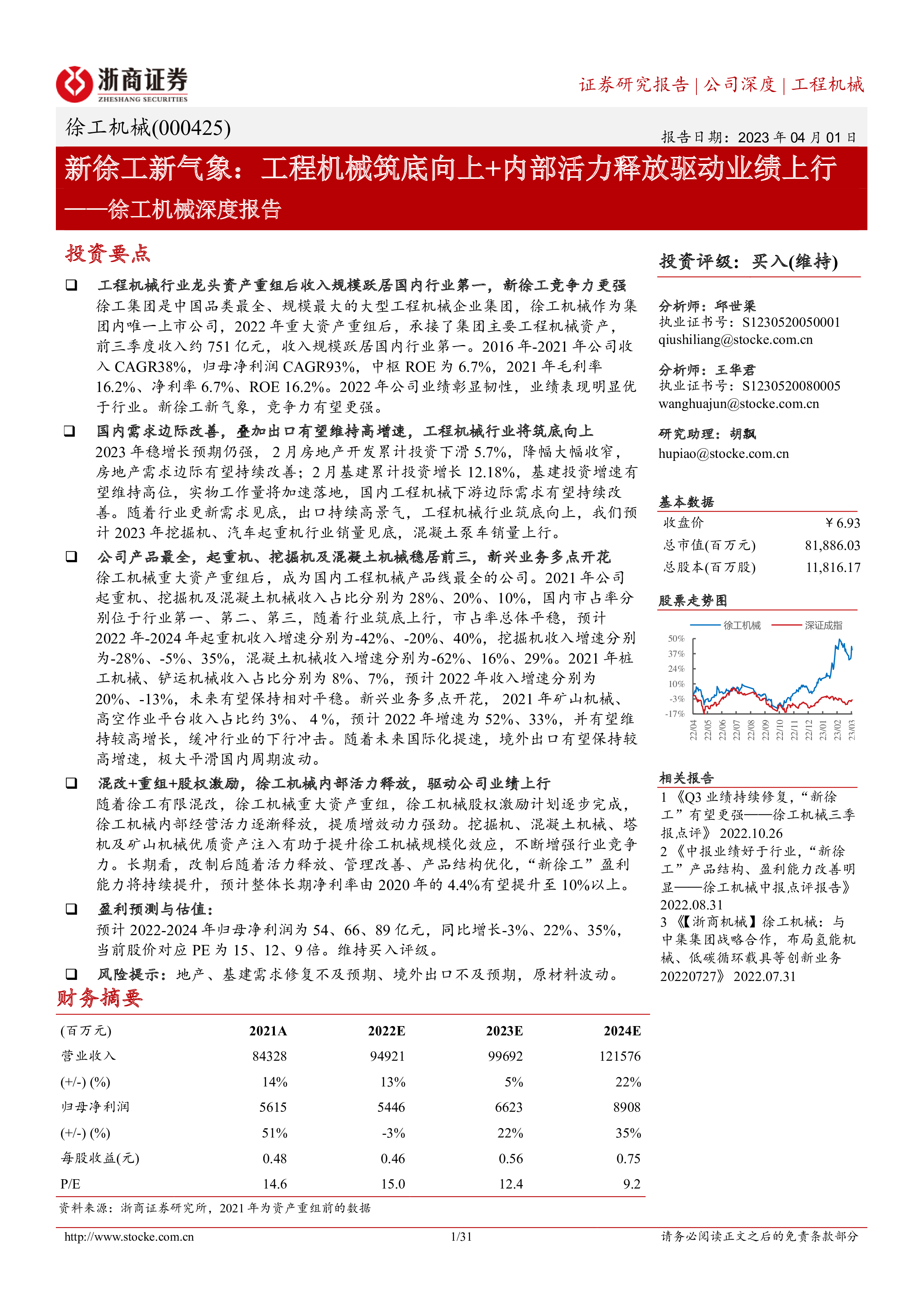 徐工机械深度报告:新徐工新气象:工程机械筑底向上+内部活力释放驱动业绩上行-洞见研报-行业报告