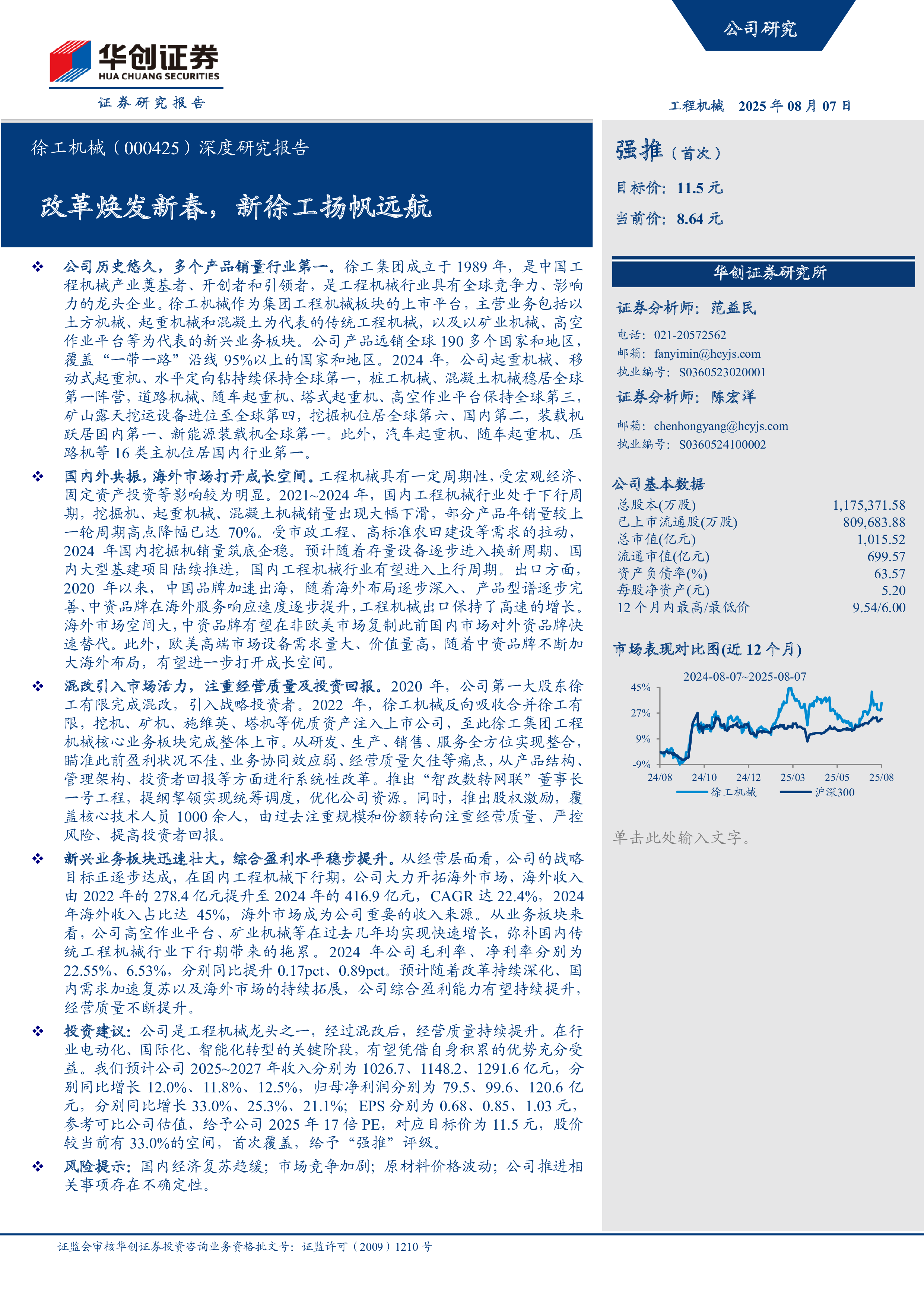 徐工机械(000425):深度研究报告:改革焕发新春,新徐工扬帆远航-洞见研报-行业报告