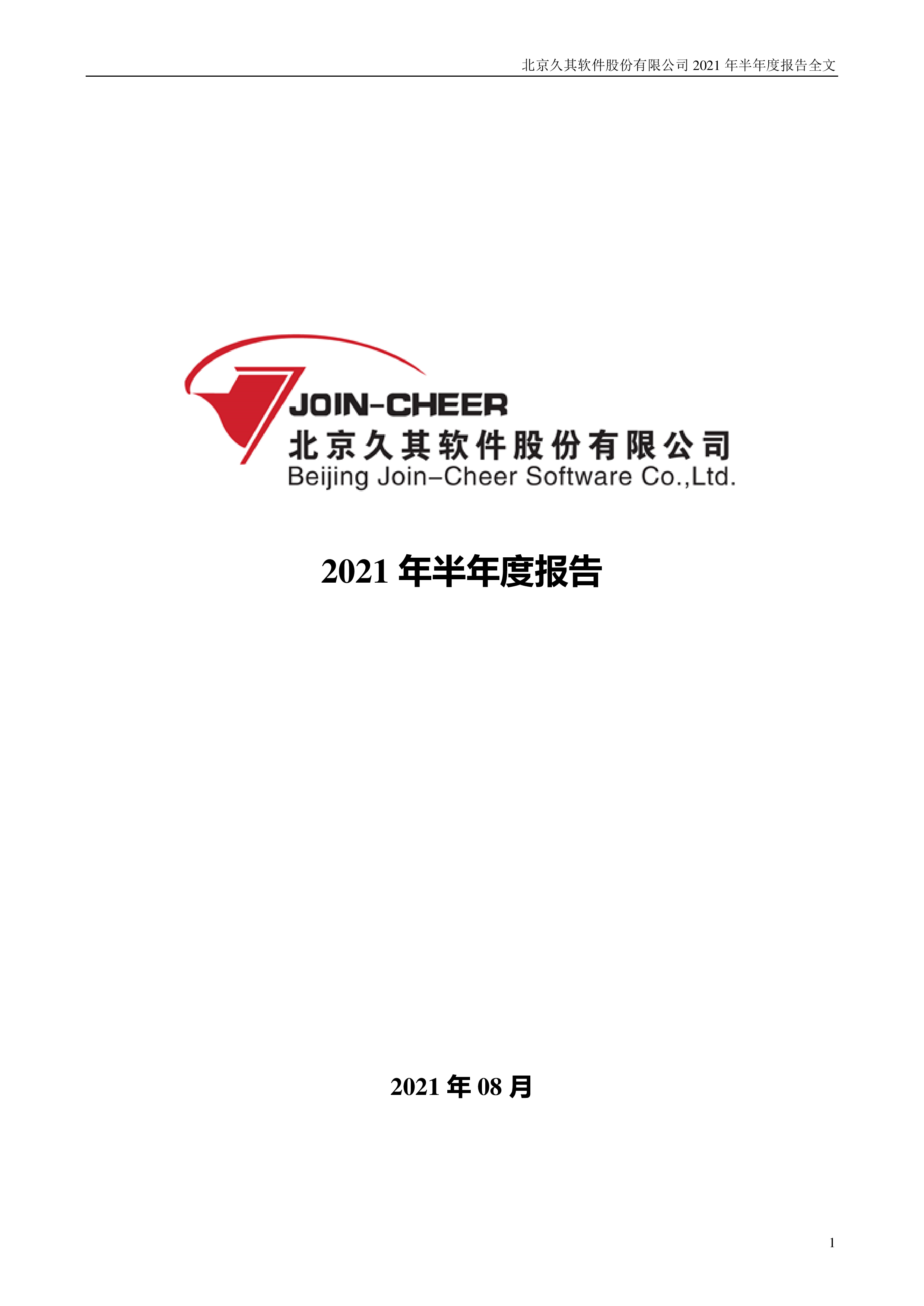 久其软件:2021年半年度报告-洞见研报-行业报告