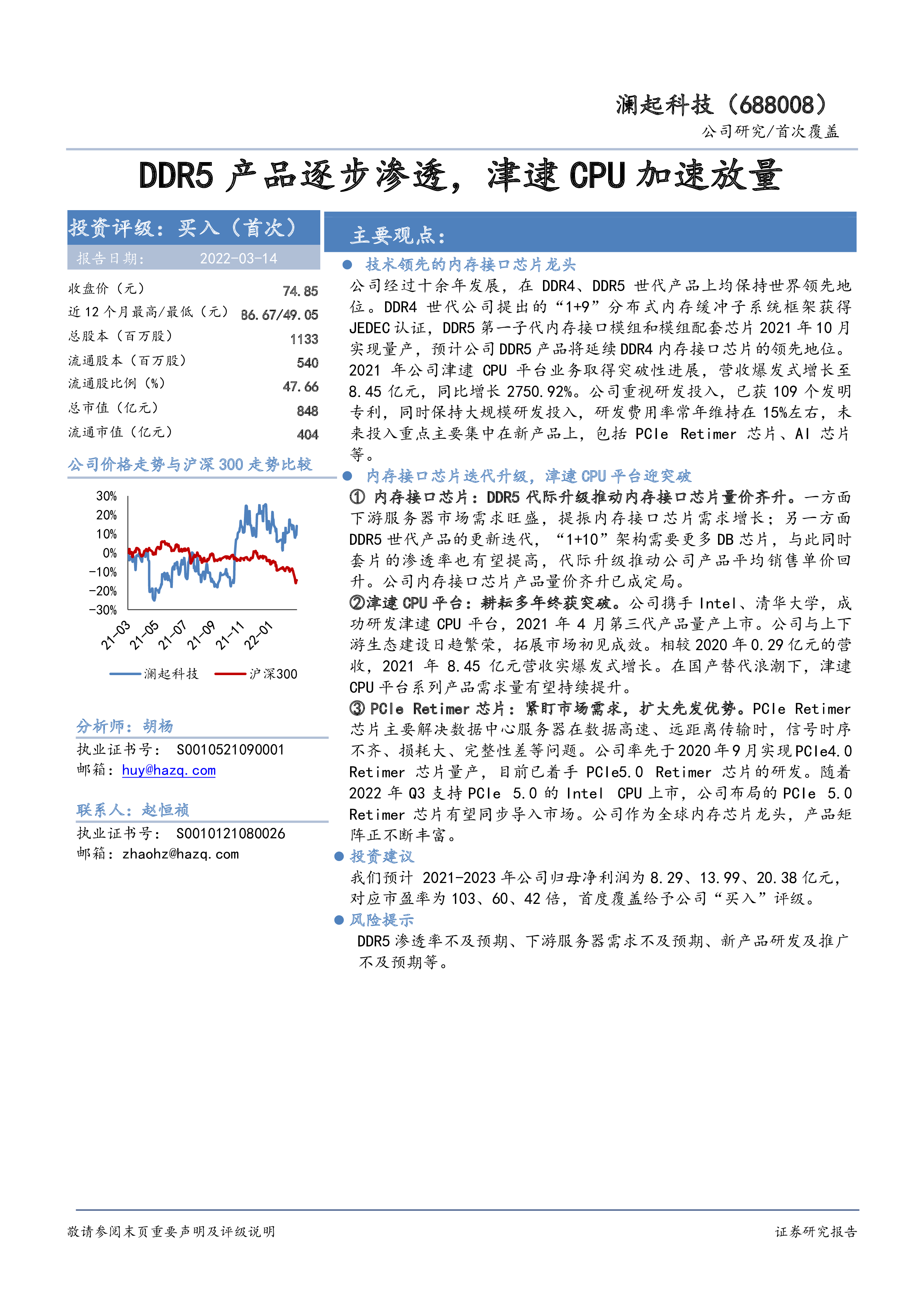 DDR5产品逐步渗透,津逮CPU加速放量-洞见研报-行业报告