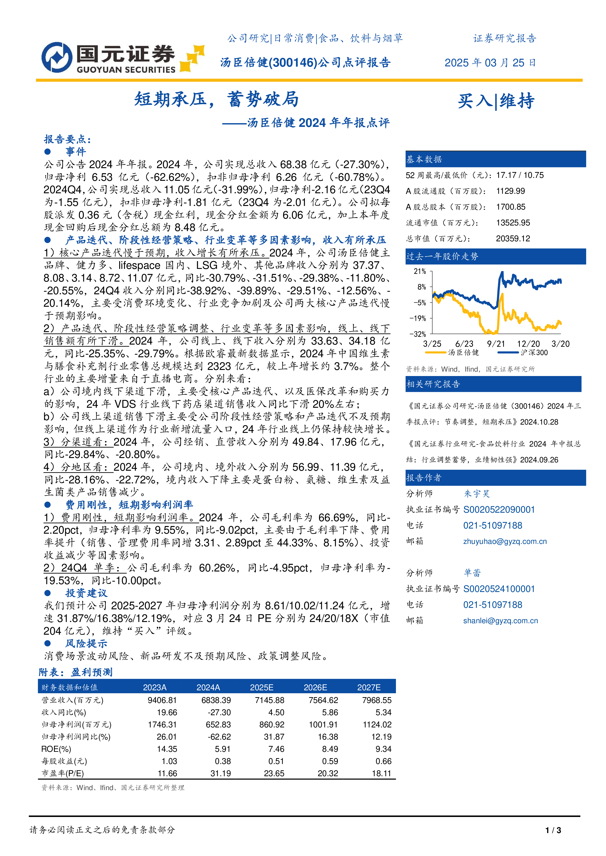 2024年年报点评：短期承压，蓄势破局-洞见研报-行业报告