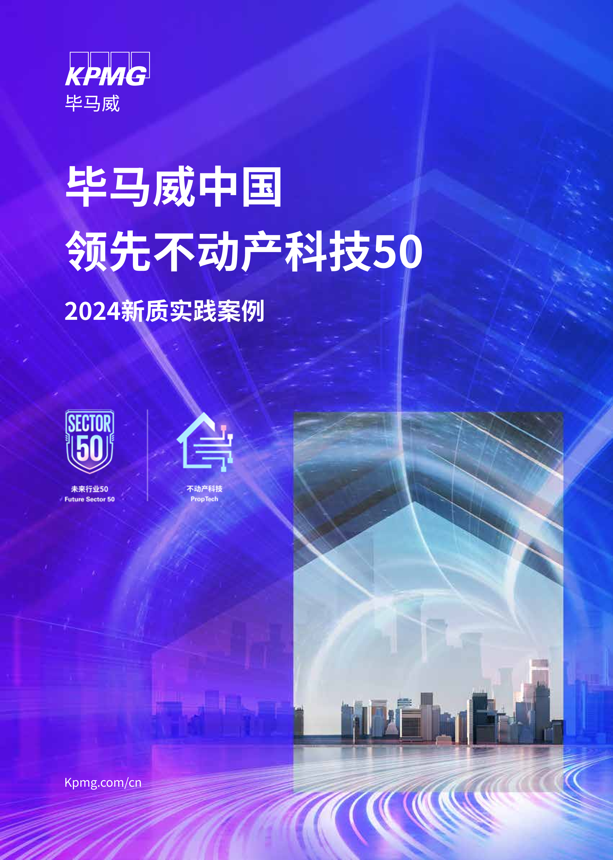 毕马威中国领先不动产科技50 · 2024新质实践案例-洞见研报-行业报告
