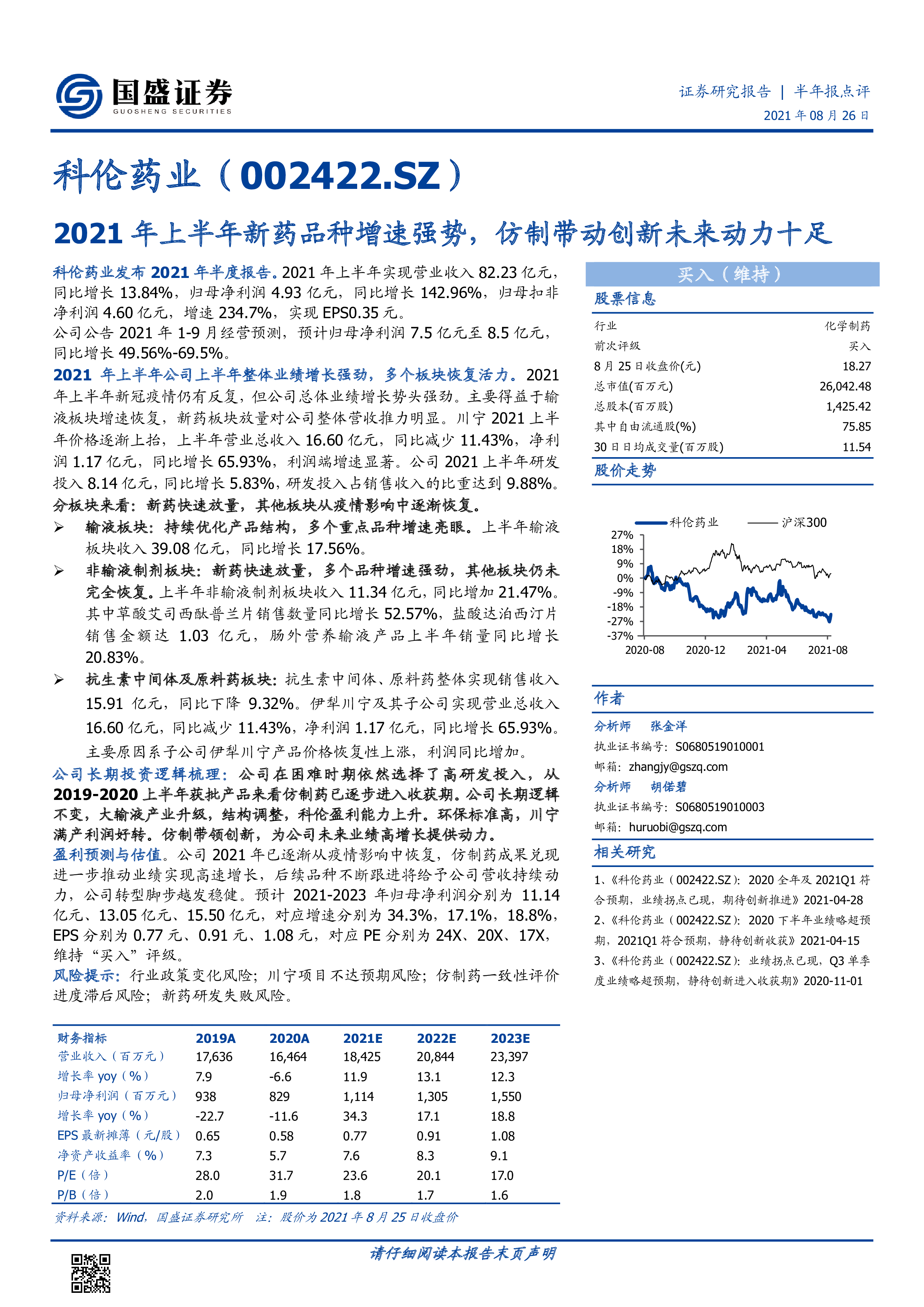 科伦药业（002422）：2021年上半年新药品种增速强势，仿制带动创新未来动力十足 洞见研报 行业报告