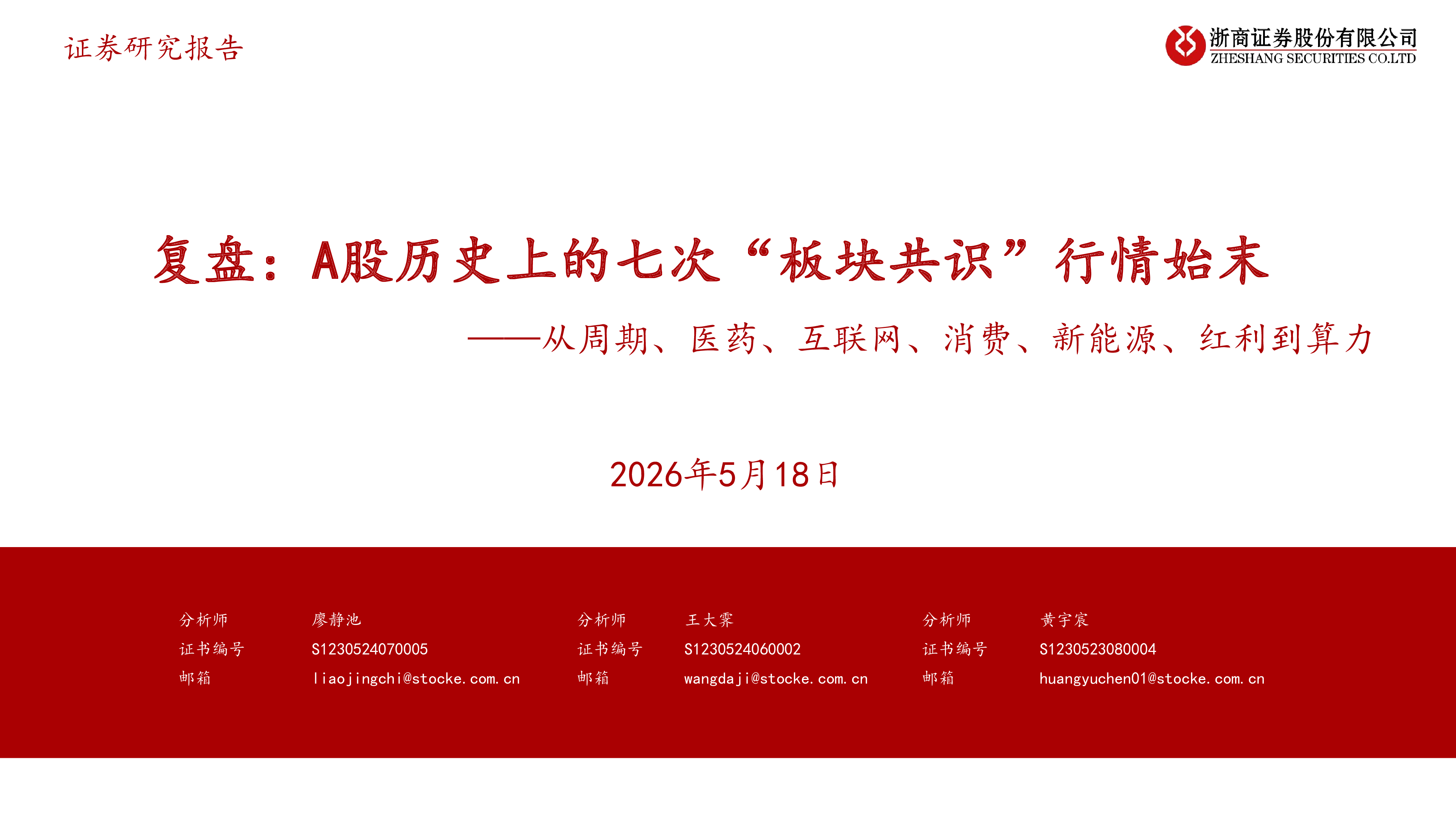从周期、医药、互联网、消费、新能源、红利到算力:复盘:A股历史上的七次“板块共识”行情始末-洞见研报-行业报告