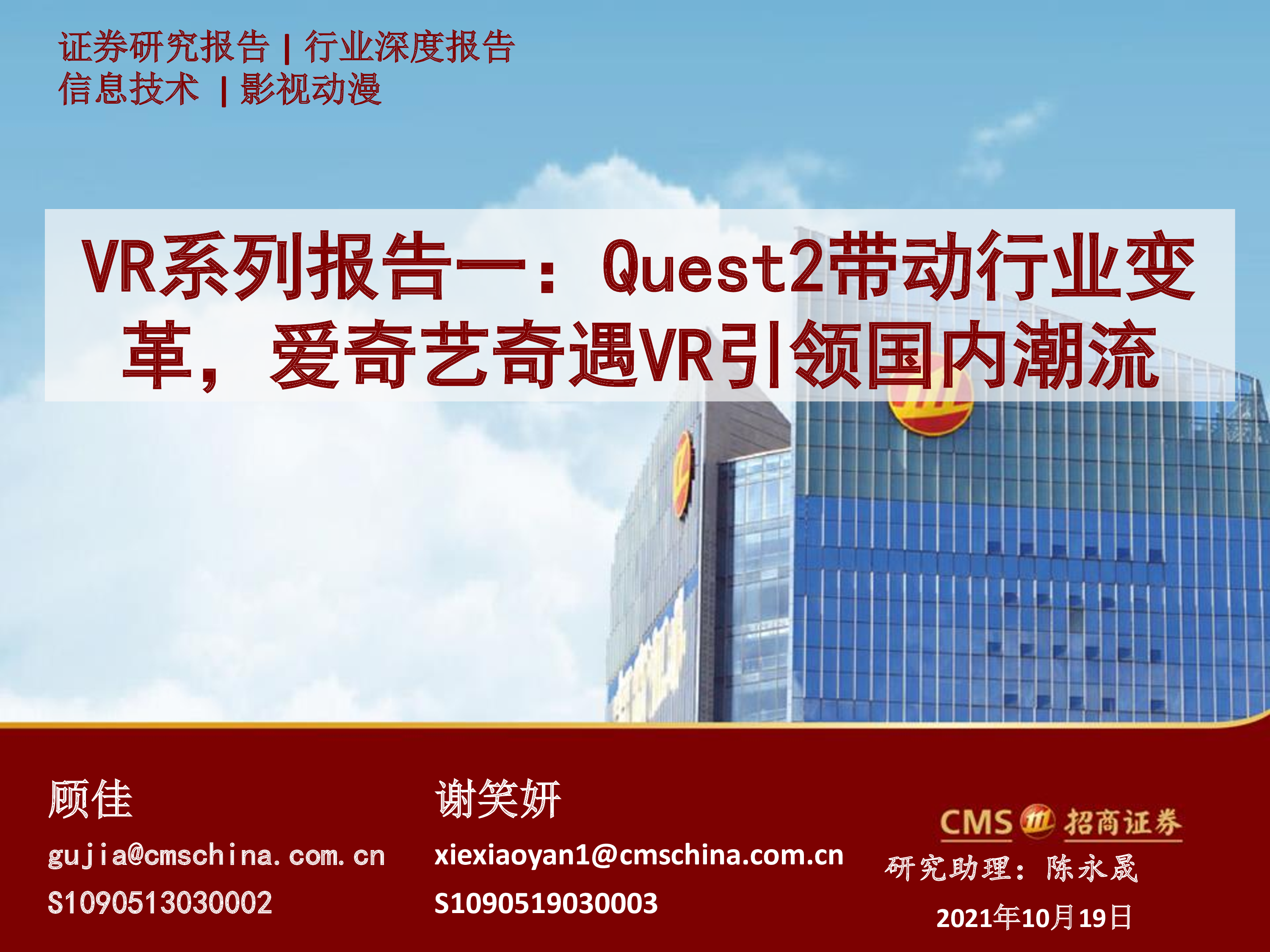 信息技术行业VR系列报告一:Quest2带动行业变革,爱奇艺奇遇VR引领国内潮流-洞见研报-行业报告