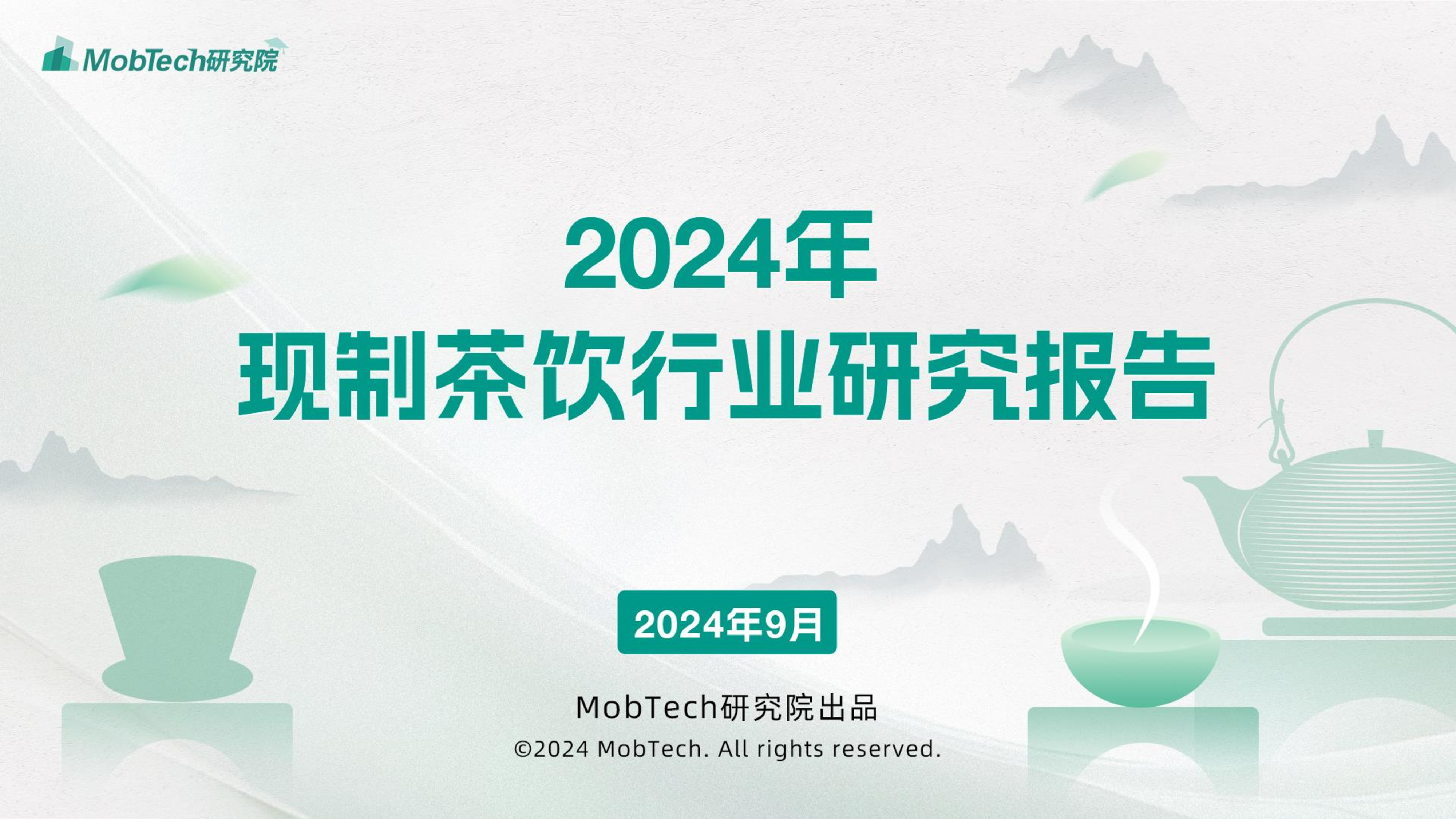 2024年现制茶饮报告-洞见研报-行业报告