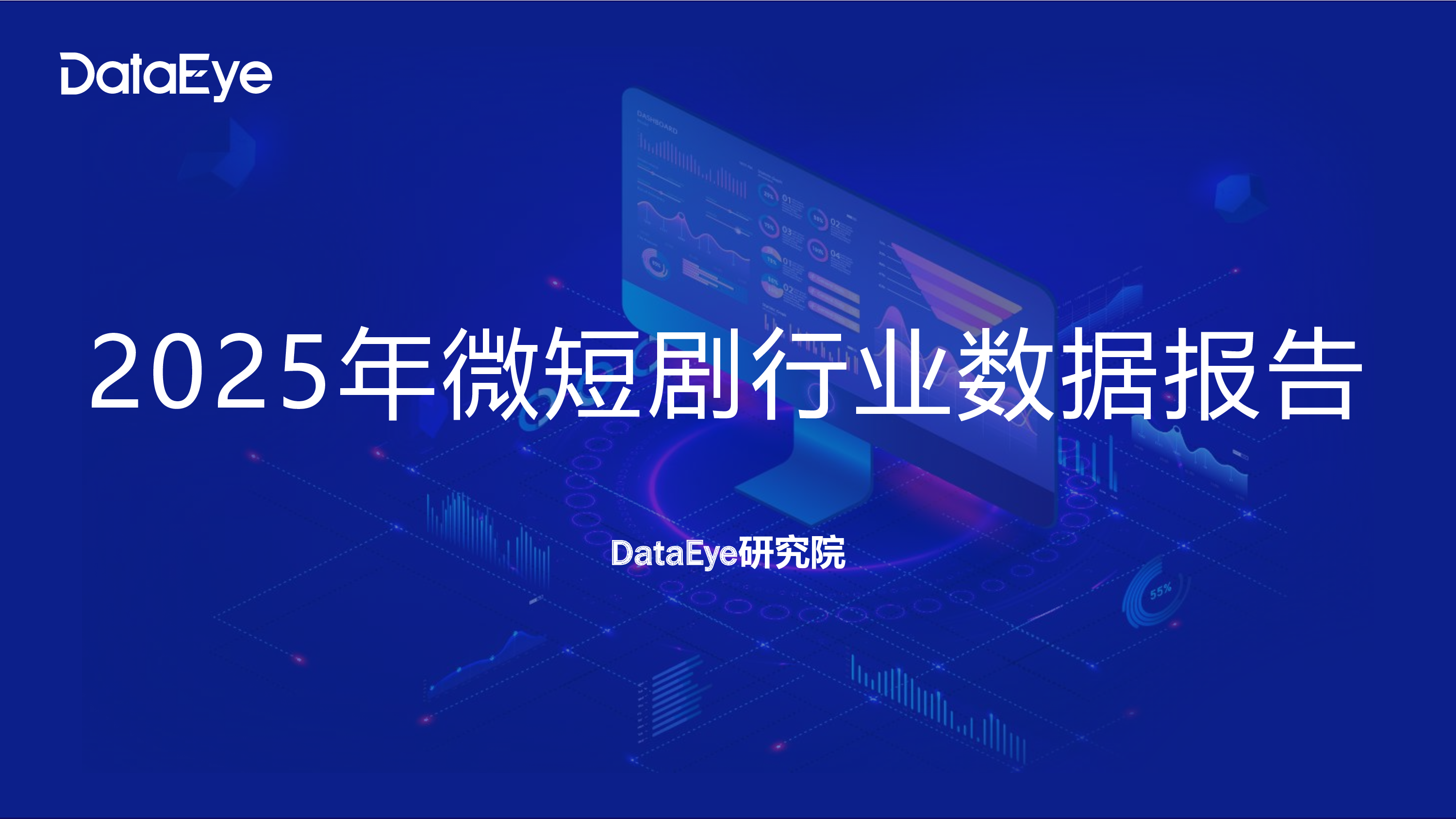 2025年微短剧行业数据报告-洞见研报-行业报告